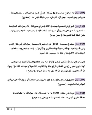 الكامل في السنن - السنة النبوية كلها مع الحكم علي جميع الأحاديث - الإصدار السادس - الجزء الثاني ( 2 / 10 )