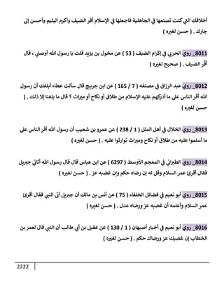 الكامل في السنن - السنة النبوية كلها مع الحكم علي جميع الأحاديث - الإصدار السادس - الجزء الثاني ( 2 / 10 )