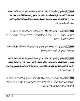 الكامل في السنن - السنة النبوية كلها مع الحكم علي جميع الأحاديث - الإصدار السادس - الجزء الثاني ( 2 / 10 )