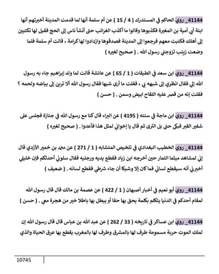 الكامل في السنن - السنة النبوية كلها مع الحكم علي جميع الأحاديث - الإصدار السادس - الجزء السابع ( 7 / 10 )