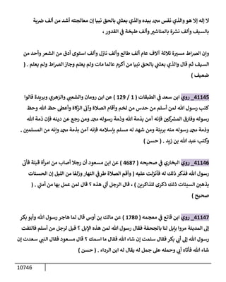 الكامل في السنن - السنة النبوية كلها مع الحكم علي جميع الأحاديث - الإصدار السادس - الجزء السابع ( 7 / 10 )