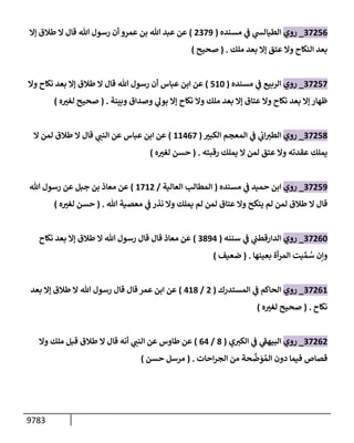 9783
37256
_
‫روي‬
‫مسنده‬ ‫ي‬
‫ف‬ ‫ي‬
‫إلطيإلش‬
(
2379
)
‫ؤإل‬ ‫طةلق‬ ‫إل‬ ‫قإل‬ ‫تل‬ ‫رسول‬ ‫أن‬ ‫عمرو‬ ‫بن‬ ‫تل‬ ‫عبد‬ ‫عن‬
‫ملك‬ ‫بعد‬ ‫ؤإل‬ ‫عتق‬ ‫وإل‬ ‫إلنكإح‬ ‫بعد‬
.
(
‫صحيح‬
)
37257
_
‫روي‬
‫مسنده‬ ‫ي‬
‫ف‬ ‫إلربيع‬
(
510
)
‫وإل‬ ‫نكإح‬ ‫بعد‬ ‫ؤإل‬ ‫طةلق‬ ‫إل‬ ‫قإل‬ ‫تل‬ ‫رسول‬ ‫أن‬ ‫عبإس‬ ‫إبن‬ ‫عن‬
‫وبينة‬ ‫وصدإق‬ ‫ي‬
‫بوه‬ ‫ؤإل‬ ‫نكإح‬ ‫وإل‬ ‫ملك‬ ‫بعد‬ ‫ؤإل‬ ‫عتإق‬ ‫وإل‬ ‫نكإح‬ ‫بعد‬ ‫ؤإل‬ ‫ظهإر‬
.
(
‫ه‬ ‫ر‬
‫لغت‬ ‫صحيح‬
)
37258
_
‫روي‬
‫ر‬
‫إلكبت‬ ‫إلمعجم‬ ‫ي‬
‫ف‬ ‫ي‬
‫إب‬‫إلطت‬
(
11467
)
‫إل‬ ‫لمن‬ ‫طةلق‬ ‫إل‬ ‫قإل‬ ‫ي‬
‫إلنب‬ ‫عن‬ ‫عبإس‬ ‫إبن‬ ‫عن‬
‫رقبته‬ ‫يملك‬ ‫إل‬ ‫لمن‬ ‫عتق‬ ‫وإل‬ ‫عقدته‬ ‫يملك‬
.
(
‫ه‬ ‫ر‬
‫لغت‬ ‫حسن‬
)
37259
_
‫روي‬
‫مسنده‬ ‫ي‬
‫ف‬ ‫حميد‬ ‫إبن‬
(
‫إلعإلية‬ ‫إلمطإلب‬
/
1712
)
‫تل‬ ‫رسول‬ ‫عن‬ ‫جبل‬ ‫بن‬ ‫معإذ‬ ‫عن‬
‫تل‬ ‫معصية‬ ‫ي‬
‫ف‬ ‫نذر‬ ‫وإل‬ ‫يملك‬ ‫لم‬ ‫لمن‬ ‫عتإق‬ ‫وإل‬ ‫ينكح‬ ‫لم‬ ‫لمن‬ ‫طةلق‬ ‫إل‬ ‫قإل‬
.
(
‫ه‬ ‫ر‬
‫لغت‬ ‫حسن‬
)
37260
_
‫روي‬
‫سننه‬ ‫ي‬
‫ف‬ ‫ي‬
‫إلدإرقطب‬
(
3894
)
‫نكإح‬ ‫بعد‬ ‫ؤإل‬ ‫طةلق‬ ‫إل‬ ‫تل‬ ‫رسول‬ ‫قإل‬ ‫قإل‬ ‫معإذ‬ ‫عن‬
‫بعينهإ‬ ‫أة‬‫ر‬‫إلم‬ ‫يت‬ ِّ‫م‬ ُ
‫س‬ ‫وإن‬
.
(
‫ضعيف‬
)
37261
_
‫روي‬
‫إلمستدرك‬ ‫ي‬
‫ف‬ ‫إلحإكم‬
(
2
/
418
)
‫بعد‬ ‫ؤإل‬ ‫طةلق‬ ‫إل‬ ‫تل‬ ‫رسول‬ ‫قإل‬ ‫قإل‬ ‫عمر‬ ‫إبن‬ ‫عن‬
‫نكإح‬
.
(
‫ه‬ ‫ر‬
‫لغت‬ ‫صحيح‬
)
37262
_
‫روي‬
‫ي‬‫إلكت‬ ‫ي‬
‫ف‬ ‫ي‬
‫ر‬
‫إلبيهق‬
(
8
/
64
)
‫وإل‬ ‫ملك‬ ‫قبل‬ ‫طةلق‬ ‫إل‬ ‫قإل‬ ‫أنه‬ ‫ي‬
‫إلنب‬ ‫عن‬ ‫طإوس‬ ‫عن‬
‫إحإت‬‫ر‬‫إلج‬ ‫من‬ ‫حة‬
َّ
‫ض‬ َ
‫و‬ ُ‫إلم‬ ‫دون‬ ‫فيمإ‬ ‫قصإص‬
.
(
‫حسن‬ ‫مرسل‬
)
 
