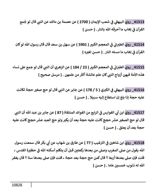 الكامل في السنن - السنة النبوية كلها مع الحكم علي جميع الأحاديث - الإصدار السادس - الجزء السابع ( 7 / 10 )