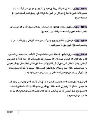 الكامل في السنن - السنة النبوية كلها مع الحكم علي جميع الأحاديث - الإصدار السادس - الجزء السابع ( 7 / 10 )