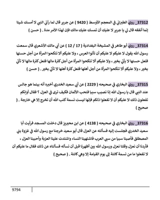 9794
37312
_
‫روي‬
‫إألوسط‬ ‫إلمعجم‬ ‫ي‬
‫ف‬ ‫ي‬
‫إب‬‫إلطت‬
(
9420
)
‫شيئإ‬ ‫أمسك‬ ‫إل‬ ‫ي‬
‫إلنب‬ ‫ي‬
‫رآب‬ ‫لمإ‬ ‫قإل‬ ‫جرير‬ ‫عن‬
‫مدة‬ ‫إألمر‬ ‫لهذإ‬ ‫فؤن‬ ‫مإلك‬ ‫عليك‬ ‫تمسك‬ ‫أن‬ ‫عليك‬ ‫إل‬‫جرير‬ ‫يإ‬ ‫ي‬
‫ه‬ ‫قإل‬ ‫أنفقه‬ ‫ؤنمإ‬
.
(
‫حسن‬
)
37314
_
‫روي‬
‫إلبغدإدية‬ ‫إلمشيخة‬ ‫ي‬
‫ف‬ ‫طإهر‬ ‫أبو‬
(
17
/
12
)
‫سمعت‬ ‫قإل‬ ‫إألشعري‬ ‫مإلك‬ ‫ي‬
‫أب‬ ‫عن‬
‫إلعرس‬ ‫تأتوإ‬ ‫أن‬ ‫عليكم‬ ‫إل‬ ‫عليكم‬ ‫إل‬ ‫يقول‬ ‫تل‬ ‫رسول‬
،
‫حسنهإ‬ ‫أجل‬ ‫من‬ ‫أة‬‫ر‬‫إلم‬ ‫تنكحوإ‬ ‫أإل‬ ‫عليكم‬ ‫وإل‬
‫ر‬
‫بخت‬ ‫ي‬
‫ر‬
‫يأب‬ ‫إل‬ ‫حسنهإ‬ ‫فلعل‬
،
‫ي‬
‫ر‬
‫تأب‬ ‫إل‬ ‫مإلهإ‬ ‫ة‬ ‫ر‬
‫كت‬‫فلعل‬ ‫مإلهإ‬ ‫ة‬ ‫ر‬
‫كت‬‫أجل‬ ‫من‬ ‫أة‬‫ر‬‫إلم‬ ‫تنكحوإ‬ ‫أإل‬ ‫عليكم‬ ‫وإل‬
‫ر‬
‫بخت‬
،
‫ر‬
‫بخت‬ ‫ي‬
‫ر‬
‫تأب‬ ‫إل‬ ‫أهلهإ‬ ‫ة‬ ‫ر‬
‫كت‬‫فلعل‬ ‫أهلهإ‬ ‫أجل‬ ‫من‬ ‫أة‬‫ر‬‫إلم‬ ‫تنكحوإ‬ ‫أإل‬ ‫عليكم‬ ‫وإل‬
.
(
‫حسن‬
)
37315
_
‫روي‬
‫صحيحه‬ ‫ي‬
‫ف‬ ‫إلبخإري‬
(
2229
)
‫جإلس‬ ‫هو‬ ‫بينمإ‬ ‫أنه‬ ‫ه‬‫أخت‬ ‫إلخدري‬ ‫سعيد‬ ‫ي‬
‫أب‬ ‫عن‬
‫أوإنكم‬ ‫فقإل‬ ‫؟‬ ‫إلعزل‬ ‫ي‬
‫ف‬ ‫ترى‬ ‫فكيف‬ ‫إألثمإن‬ ‫فنحب‬ ‫سبيإ‬ ‫نصيب‬ ‫ؤنإ‬ ‫تل‬ ‫رسول‬ ‫يإ‬ ‫قإل‬ ‫ي‬
‫إلنب‬ ‫عند‬
‫خإرجة‬ ‫ي‬
‫ه‬ ‫ؤإل‬ ‫تخرج‬ ‫أن‬ ‫تل‬ ‫كتب‬‫نسمة‬ ‫ليست‬ ‫فؤنهإ‬ ‫ذلكم‬ ‫تفعلوإ‬ ‫إل‬ ‫أن‬ ‫عليكم‬ ‫إل‬ ‫ذلك‬ ‫تفعلون‬
( .
‫صحيح‬
)
37316
_
‫روي‬
‫صحيحه‬ ‫ي‬
‫ف‬ ‫إلبخإري‬
(
4138
)
‫أبإ‬ ‫أيت‬‫ر‬‫ف‬ ‫إلمسجد‬ ‫دخلت‬ ‫قإل‬ ‫يز‬ ‫ر‬
‫محت‬ ‫إبن‬ ‫عن‬
‫ي‬
‫بب‬ ‫غزوة‬ ‫ي‬
‫ف‬ ‫تل‬ ‫رسول‬ ‫مع‬ ‫خرجنإ‬ ‫سعيد‬ ‫أبو‬ ‫قإل‬ ‫إلعزل‬ ‫عن‬ ‫فسألته‬ ‫ؤليه‬ ‫فجلست‬ ‫إلخدري‬ ‫سعيد‬
، ‫إلعزل‬ ‫وأحببنإ‬ ‫إلعزبة‬ ‫علينإ‬ ‫وإشتدت‬ ‫إلنسإء‬ ‫فإشتهينإ‬ ‫إلعرب‬ ‫ي‬
‫سب‬ ‫من‬ ‫سبيإ‬ ‫فأصبنإ‬ ‫إلمصطلق‬
‫أن‬ ‫عليكم‬ ‫مإ‬ ‫فقإل‬ ‫ذلك‬ ‫عن‬ ‫فسألنإه‬ ‫نسأله‬ ‫أن‬ ‫قبل‬ ‫أظهرنإ‬ ‫ر‬
‫بي‬ ‫تل‬ ‫ورسول‬ ‫نعزل‬ ‫وقلنإ‬ ‫نعزل‬ ‫أن‬ ‫فأردنإ‬
‫كإئنة‬ ‫ي‬
‫وه‬ ‫ؤإل‬ ‫إلقيإمة‬ ‫يوم‬ ‫ؤه‬ ‫كإئنة‬‫نسمة‬ ‫من‬ ‫مإ‬ ‫تفعلوإ‬ ‫إل‬
.
(
‫صحيح‬
)
 