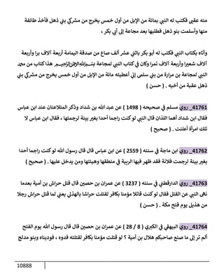 الكامل في السنن - السنة النبوية كلها مع الحكم علي جميع الأحاديث - الإصدار السادس - الجزء السابع ( 7 / 10 )