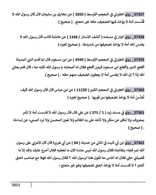 9803
37357
_
‫روي‬
‫إألوسط‬ ‫إلمعجم‬ ‫ي‬
‫ف‬ ‫ي‬
‫إب‬‫إلطت‬
(
5850
)
‫سليمإن‬ ‫بن‬ ‫مخإرق‬ ‫عن‬
‫إل‬ ‫تل‬ ‫رسول‬ ‫قإل‬ ‫قإل‬
‫متعتع‬ ‫ر‬
‫غت‬ ‫حقه‬ ‫للضعيف‬ ‫فيهإ‬ ‫يؤخذ‬ ‫إل‬ ‫أمة‬ ‫ست‬
ِّ
‫د‬
ُ
‫ق‬
.
(
‫صحيح‬
)
37358
_
‫روي‬
‫مسنده‬ ‫ي‬
‫ف‬ ‫إر‬‫إلت‬
(
‫إألستإر‬ ‫كشف‬
/
1348
)
‫إل‬ ‫تل‬ ‫رسول‬ ‫قإل‬ ‫قإلت‬ ‫عإئشة‬ ‫عن‬
‫شديدهإ‬ ‫من‬ ‫لضعيفهإ‬ ‫يؤخذ‬ ‫إل‬ ‫أمة‬ ‫تل‬ ‫يقدس‬
.
(
‫ه‬ ‫ر‬
‫لغت‬ ‫صحيح‬
)
37359
_
‫روي‬
‫إألوسط‬ ‫إلمعجم‬ ‫ي‬
‫ف‬ ‫ي‬
‫إب‬‫إلطت‬
(
4949
)
‫إلمدينة‬ ‫ي‬
‫إلنب‬ ‫قدم‬ ‫لمإ‬ ‫قإل‬ ‫مسعود‬ ‫إبن‬ ‫عن‬
‫عنإ‬ ‫نكبه‬ ‫تل‬ ‫رسول‬ ‫يإ‬ ‫أصحإبه‬ ‫له‬ ‫فقإل‬ ‫أقطع‬ ‫فيمن‬ ‫مسعود‬ ‫إبن‬ ‫وأقطع‬‫إلدور‬ ‫أقطع‬
،
‫ي‬
‫بعثب‬ ‫فلم‬ ‫قإل‬
‫حقه‬ ‫منهم‬ ‫إلضعيف‬ ‫يعطون‬ ‫إل‬ ‫أمة‬ ‫يقدس‬ ‫إل‬ ‫تل‬ ‫ؤن‬ ‫؟‬ ‫ؤذإ‬ ‫تل‬
.
(
‫صحيح‬
)
37360
_
‫روي‬
‫ر‬
‫إلكبت‬ ‫إلمعجم‬ ‫ي‬
‫ف‬ ‫ي‬
‫إب‬‫إلطت‬
(
11230
)
‫كيف‬‫تل‬ ‫رسول‬ ‫قإل‬ ‫قإل‬ ‫عبإس‬ ‫إبن‬ ‫عن‬
‫هإ‬‫قوي‬ ‫من‬ ‫لضعيفهإ‬ ‫يؤخذ‬ ‫إل‬ ‫أمة‬ ُ
‫س‬
َّ
‫قد‬
ُ
‫ت‬
.
(
‫ه‬ ‫ر‬
‫لغت‬ ‫صحيح‬
)
37361
_
‫روي‬
‫زيد‬ ‫مسند‬ ‫ي‬
‫ف‬
(
1
/
375
)
‫تأمر‬ ‫إل‬ ‫أمة‬ ‫قدست‬ ‫إل‬ ‫تل‬ ‫رسول‬ ‫قإل‬ ‫قإل‬ ‫ي‬
‫عل‬ ‫عن‬
‫ؤسإءته‬ ‫عن‬ ‫ء‬ ‫ي‬
‫إلمش‬ ‫ترد‬ ‫وإل‬ ‫إلمحسن‬ ‫ر‬
‫تعي‬ ‫وإل‬ ‫إلظإلم‬ ‫يد‬ ‫عل‬ ‫تأخذ‬ ‫وإل‬‫منكر‬ ‫عن‬ ‫تنه‬ ‫وإل‬ ‫بمعروف‬
.
(
‫صحيح‬
)
37362
_
‫روي‬
‫حديثه‬ ‫من‬ ‫ي‬
‫إلثإب‬ ‫ي‬
‫ف‬ ‫ثإبت‬ ‫ي‬
‫أب‬ ‫إبن‬
(
84
)
‫رسول‬ ‫عل‬ ‫ي‬
‫إب‬‫ر‬‫ألع‬ ‫كإن‬‫قإل‬ ‫هريرة‬ ‫ي‬
‫أب‬ ‫عن‬
‫مإ‬ ‫ؤإل‬ ‫بإثل‬ ‫عليك‬ ‫أحرج‬ ‫فقإل‬ ‫نعطيه‬ ‫مإ‬ ‫إآلن‬ ‫عندنإ‬ ‫ليس‬ ‫تل‬ ‫رسول‬ ‫فقإل‬ ‫يتقإضإه‬ ‫فجإء‬ ‫تمر‬ ‫تل‬
‫إلحق‬ ‫صإحب‬ ‫مع‬ ‫فهةل‬ ‫تل‬ ‫رسول‬ ‫فقإل‬ ‫؟‬ ‫تل‬ ‫لرسول‬ ‫هذإ‬ ‫تقول‬ ‫مه‬ ‫إلنإس‬ ‫له‬ ‫فقإل‬ ‫ي‬
‫ر‬
‫حق‬ ‫ي‬
‫قضيتب‬
، ‫متعتع‬ ‫ر‬
‫غت‬‫وهو‬ ‫لضعيفهإ‬ ‫إلحق‬ ‫يؤخذ‬ ‫إل‬ ‫أمة‬ ‫قدست‬ ‫إل‬ ‫؟‬ ‫كنتم‬
 