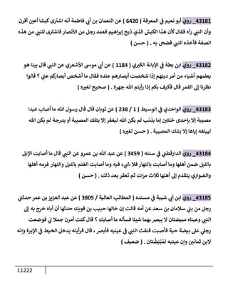 الكامل في السنن - السنة النبوية كلها مع الحكم علي جميع الأحاديث - الإصدار السادس - الجزء السابع ( 7 / 10 )