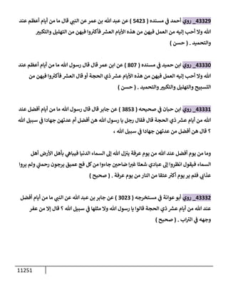 الكامل في السنن - السنة النبوية كلها مع الحكم علي جميع الأحاديث - الإصدار السادس - الجزء السابع ( 7 / 10 )