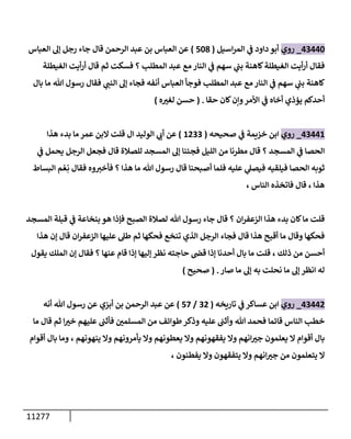 الكامل في السنن - السنة النبوية كلها مع الحكم علي جميع الأحاديث - الإصدار السادس - الجزء السابع ( 7 / 10 )