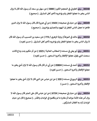 الكامل في السنن - السنة النبوية كلها مع الحكم علي جميع الأحاديث - الإصدار السادس - الجزء السابع ( 7 / 10 )