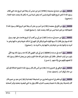 9711
36919
_
‫روي‬
‫صحيحه‬ ‫ي‬
‫ف‬ ‫حبإن‬ ‫إبن‬
(
5745
)
‫فقإل‬ ‫ي‬
‫إلنب‬ ‫عند‬ ‫ح‬ ‫إلري‬ ‫لعن‬ ‫رجةل‬ ‫أن‬ ‫عبإس‬ ‫إبن‬ ‫عن‬
‫إللعنة‬ ‫عليه‬ ‫رجعت‬ ‫ؤإل‬ ‫بأهل‬ ‫له‬ ‫ليس‬ ‫شيئإ‬ ‫يلعن‬ ‫أحد‬ ‫وليس‬ ‫مأمورة‬ ‫فؤنهإ‬ ‫ح‬ ‫إلري‬ ‫تلعن‬ ‫إل‬ ‫تل‬ ‫رسول‬
.
(
‫صحيح‬
)
36920
_
‫روي‬
‫معجمه‬ ‫ي‬
‫ف‬ ‫قإنع‬ ‫إبن‬
(
93
)
‫إل‬ ‫تل‬ ‫رسول‬ ‫فقإل‬ ‫ح‬ ‫إلري‬ ‫لعن‬ ‫رجةل‬ ‫أن‬ ‫جإبر‬ ‫بن‬ ‫ر‬
‫أست‬ ‫عن‬
‫عليه‬ ‫رجعت‬ ‫أهله‬ ‫من‬ ‫ليس‬ ‫شيئإ‬ ‫لعن‬ ‫من‬ ‫فؤنه‬ ‫تلعنهإ‬
.
(
‫ه‬ ‫ر‬
‫لغت‬ ‫صحيح‬
)
36921
_
‫روي‬
‫مسنده‬ ‫ي‬
‫ف‬ ‫حميد‬ ‫إبن‬
(
167
)
‫رسول‬ ‫عهد‬ ‫عل‬ ‫هإجت‬ ‫ح‬ ‫إلري‬ ‫أن‬ ‫كعب‬‫بن‬ ‫ي‬
‫أب‬ ‫عن‬
‫مإ‬ ‫ر‬
‫وخت‬ ‫فيهإ‬ ‫مإ‬ ‫ر‬
‫وخت‬ ‫هإ‬ ‫ر‬
‫خت‬ ‫أسألك‬ ‫ي‬
‫ؤب‬ ‫إللهم‬ ‫قل‬ ‫ولكن‬ ‫مأمورة‬ ‫فؤنهإ‬ ‫تسبهإ‬ ‫إل‬ ‫فقإل‬ ‫رجل‬ ‫فسبهإ‬ ‫تل‬
‫به‬ ‫أمرت‬ ‫مإ‬ ‫ر‬
‫ورس‬ ‫فيهإ‬ ‫مإ‬ ‫ر‬
‫ورس‬ ‫هإ‬ ‫ر‬
‫رس‬ ‫من‬ ‫بك‬ ‫وأعوذ‬ ‫به‬ ‫أمرت‬
.
(
‫صحيح‬
)
36922
_
‫روي‬
‫مسنده‬ ‫ي‬
‫ف‬ ‫أحمد‬
(
18244
)
‫ي‬
‫إلفهىم‬ ‫ثور‬ ‫ي‬
‫أب‬ ‫عن‬
‫ي‬
‫ر‬
‫فأب‬ ‫يومإ‬ ‫تل‬ ‫رسول‬ ‫عند‬ ‫كنإ‬‫قإل‬
‫تل‬ ‫رسول‬ ‫فقإل‬ ‫له‬ ‫يعمل‬ ‫من‬ ‫ولعن‬ ‫إلثوب‬ ‫هذإ‬ ‫تل‬ ‫لعن‬ ‫سفيإن‬ ‫أبو‬ ‫فقإل‬ ،‫إلمعإفر‬ ‫ثيإب‬ ‫من‬ ‫بثوب‬
‫منهم‬ ‫وأنإ‬ ‫ي‬
‫مب‬ ‫فؤنهم‬ ‫تلعنهم‬ ‫إل‬
.
(
‫حسن‬
)
36923
_
‫روي‬
‫إلتدوين‬ ‫ي‬
‫ف‬ ‫ي‬
‫إفىع‬‫ر‬‫إل‬
(
4
/
65
)
‫أول‬ ‫فؤن‬ ‫إلحإكة‬ ‫تلعنوإ‬ ‫إل‬ ‫تل‬ ‫رسول‬ ‫قإل‬ ‫قإل‬ ‫أنس‬ ‫عن‬
‫آدم‬ ‫أبوكم‬ ‫حإك‬ ‫من‬
.
(
‫جدإ‬ ‫ضعيف‬
)
36924
_
‫روي‬
‫إلبغدإدية‬ ‫إلمشيخة‬ ‫من‬ ‫ين‬ ‫ر‬
‫وإلعش‬ ‫إلسإبع‬ ‫ي‬
‫ف‬ ‫طإهر‬‫أبو‬
(
16
)
‫عمرو‬ ‫بن‬ ‫دمحم‬ ‫عن‬
‫قإل‬
‫أصحإبه‬ ‫ويأمر‬ ‫بنعليه‬ ‫به‬‫فيض‬ ‫ي‬
‫إلنب‬ ‫به‬
‫ر‬
‫يؤب‬ ‫فكإن‬ ‫إب‬ ‫ر‬
‫إلش‬ ‫يصيب‬ ‫نعيمإن‬ ‫له‬ ‫يقإل‬ ‫رجل‬ ‫بإلمدينة‬ ‫كإن‬
 