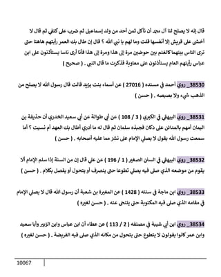 الكامل في السنن - السنة النبوية كلها مع الحكم علي جميع الأحاديث - الإصدار السادس - الجزء السابع ( 7 / 10 )