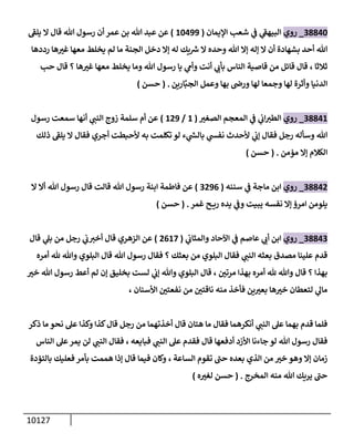 الكامل في السنن - السنة النبوية كلها مع الحكم علي جميع الأحاديث - الإصدار السادس - الجزء السابع ( 7 / 10 )