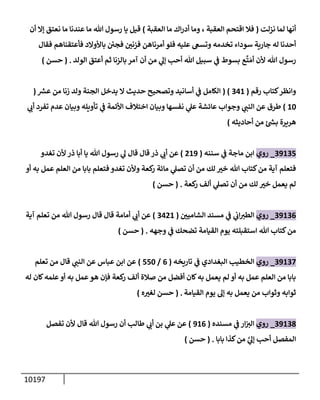 الكامل في السنن - السنة النبوية كلها مع الحكم علي جميع الأحاديث - الإصدار السادس - الجزء السابع ( 7 / 10 )