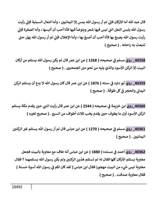 الكامل في السنن - السنة النبوية كلها مع الحكم علي جميع الأحاديث - الإصدار السادس - الجزء السابع ( 7 / 10 )