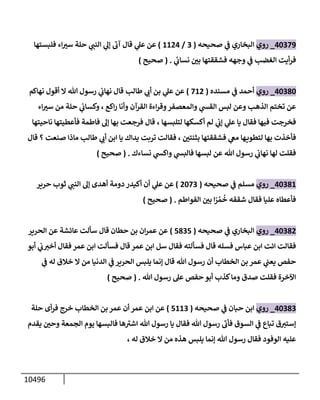 الكامل في السنن - السنة النبوية كلها مع الحكم علي جميع الأحاديث - الإصدار السادس - الجزء السابع ( 7 / 10 )