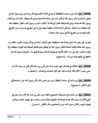 الكامل في السنن - السنة النبوية كلها مع الحكم علي جميع الأحاديث - الإصدار السادس - الجزء السابع ( 7 / 10 )