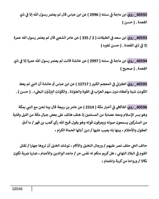 الكامل في السنن - السنة النبوية كلها مع الحكم علي جميع الأحاديث - الإصدار السادس - الجزء السابع ( 7 / 10 )