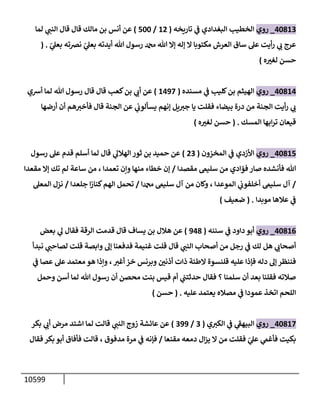 الكامل في السنن - السنة النبوية كلها مع الحكم علي جميع الأحاديث - الإصدار السادس - الجزء السابع ( 7 / 10 )