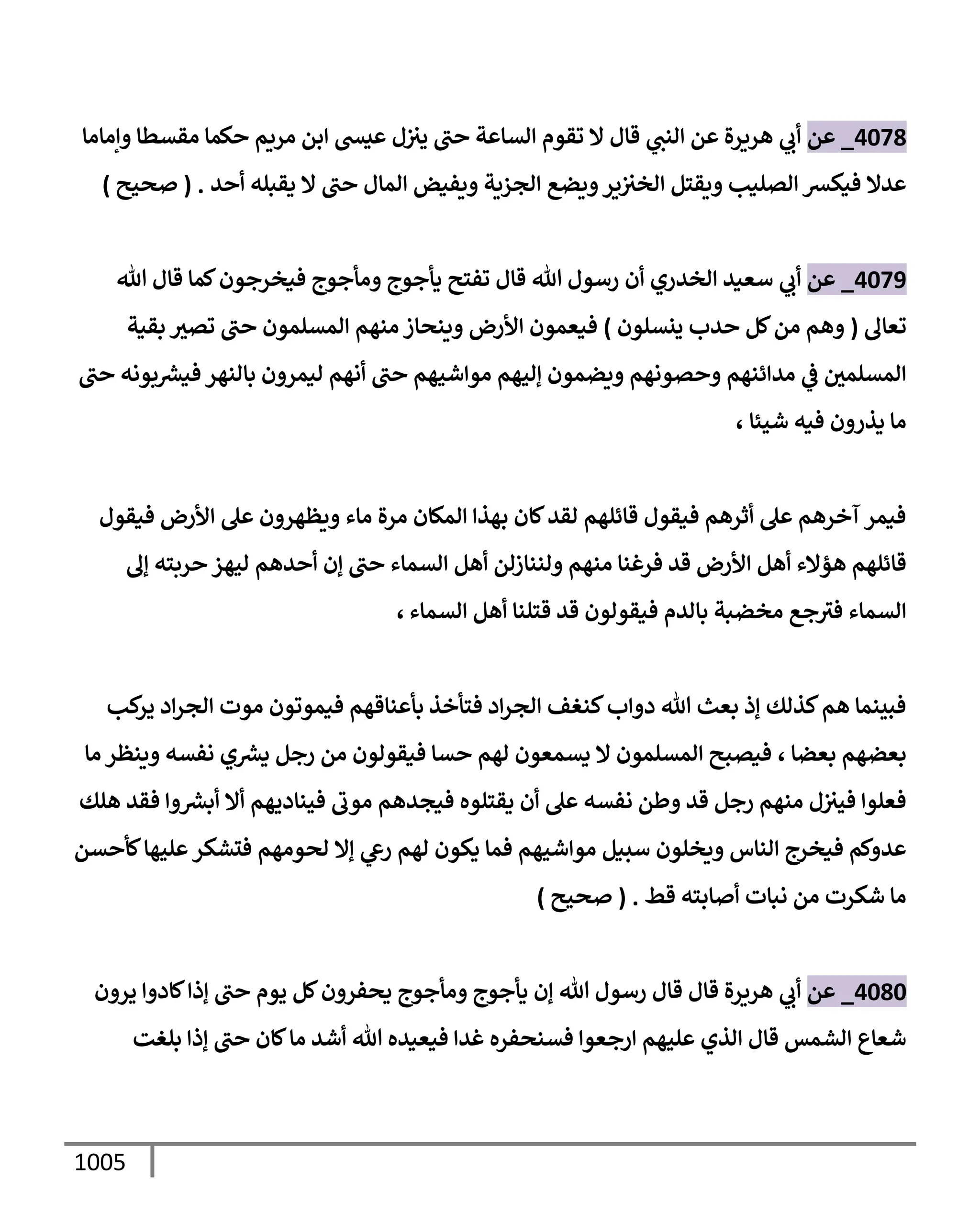 الكامل في تقريب سنن ابن ماجة بحذف الأسانيد مع بيان حكم كل حديث وبيان أن فيه أربعين حديثا ضعيفا فقط وأن ليس فيه حديث متروك ولا مكذوب / النسخة الثانية / 4300 حديث