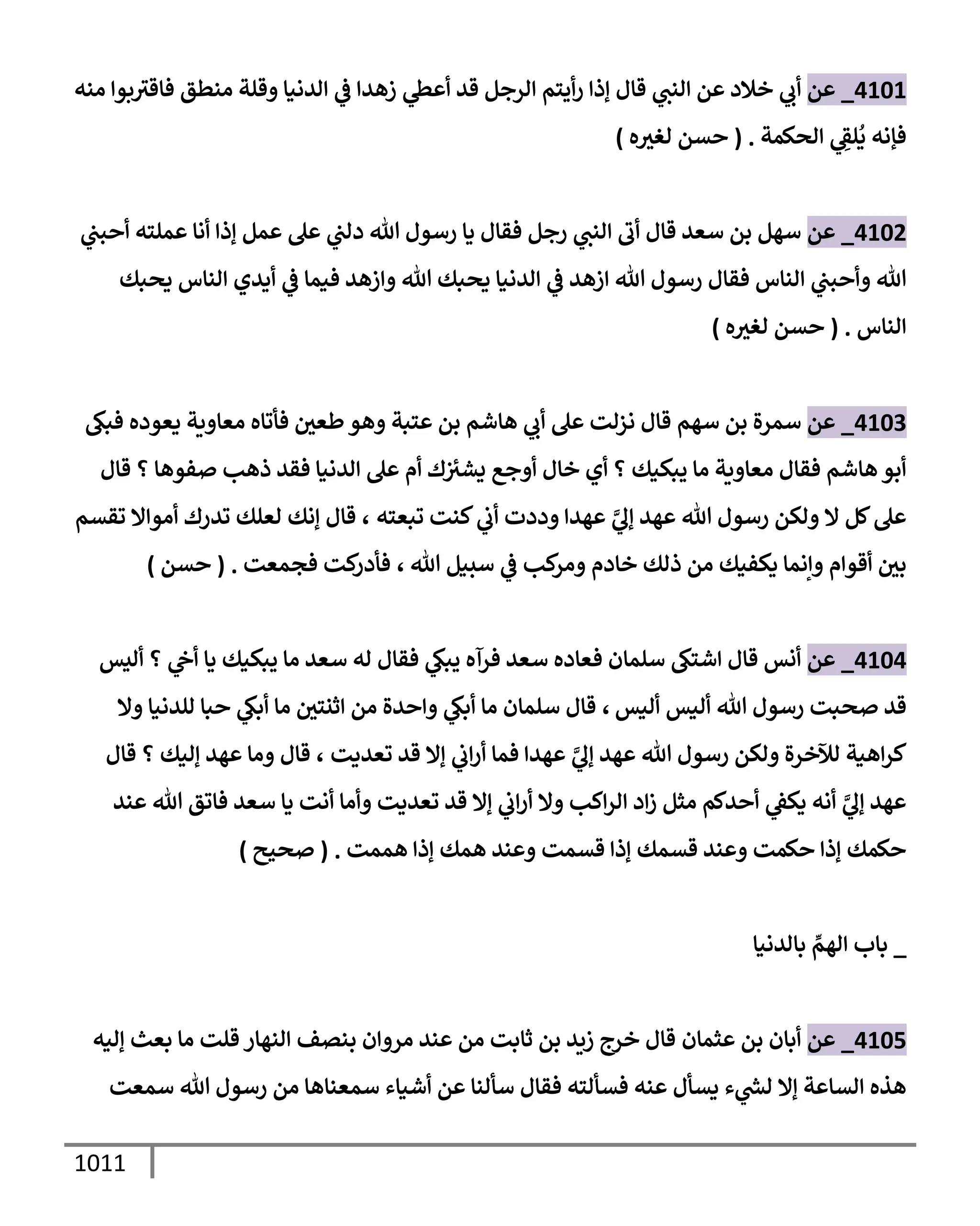 الكامل في تقريب سنن ابن ماجة بحذف الأسانيد مع بيان حكم كل حديث وبيان أن فيه أربعين حديثا ضعيفا فقط وأن ليس فيه حديث متروك ولا مكذوب / النسخة الثانية / 4300 حديث