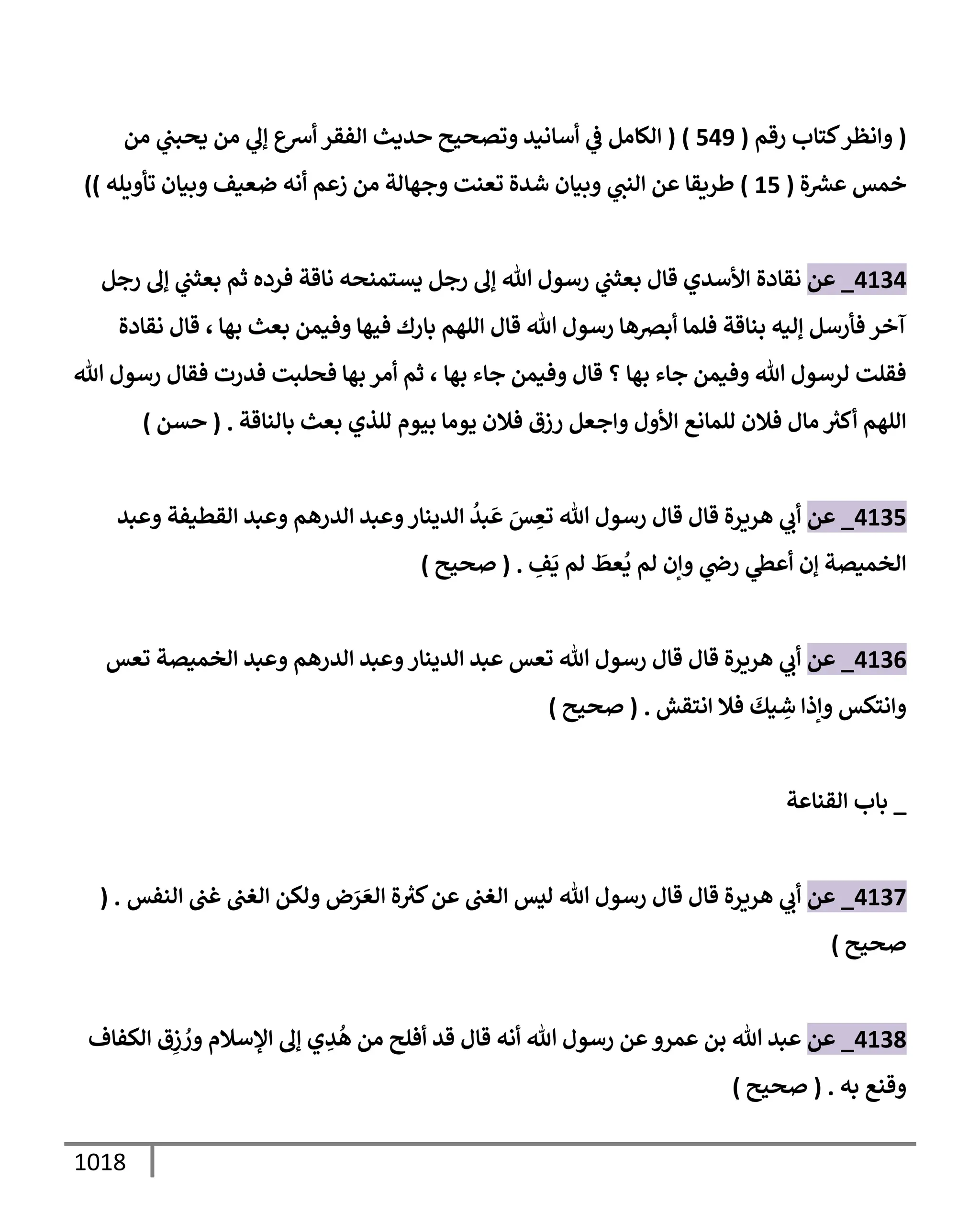 الكامل في تقريب سنن ابن ماجة بحذف الأسانيد مع بيان حكم كل حديث وبيان أن فيه أربعين حديثا ضعيفا فقط وأن ليس فيه حديث متروك ولا مكذوب / النسخة الثانية / 4300 حديث