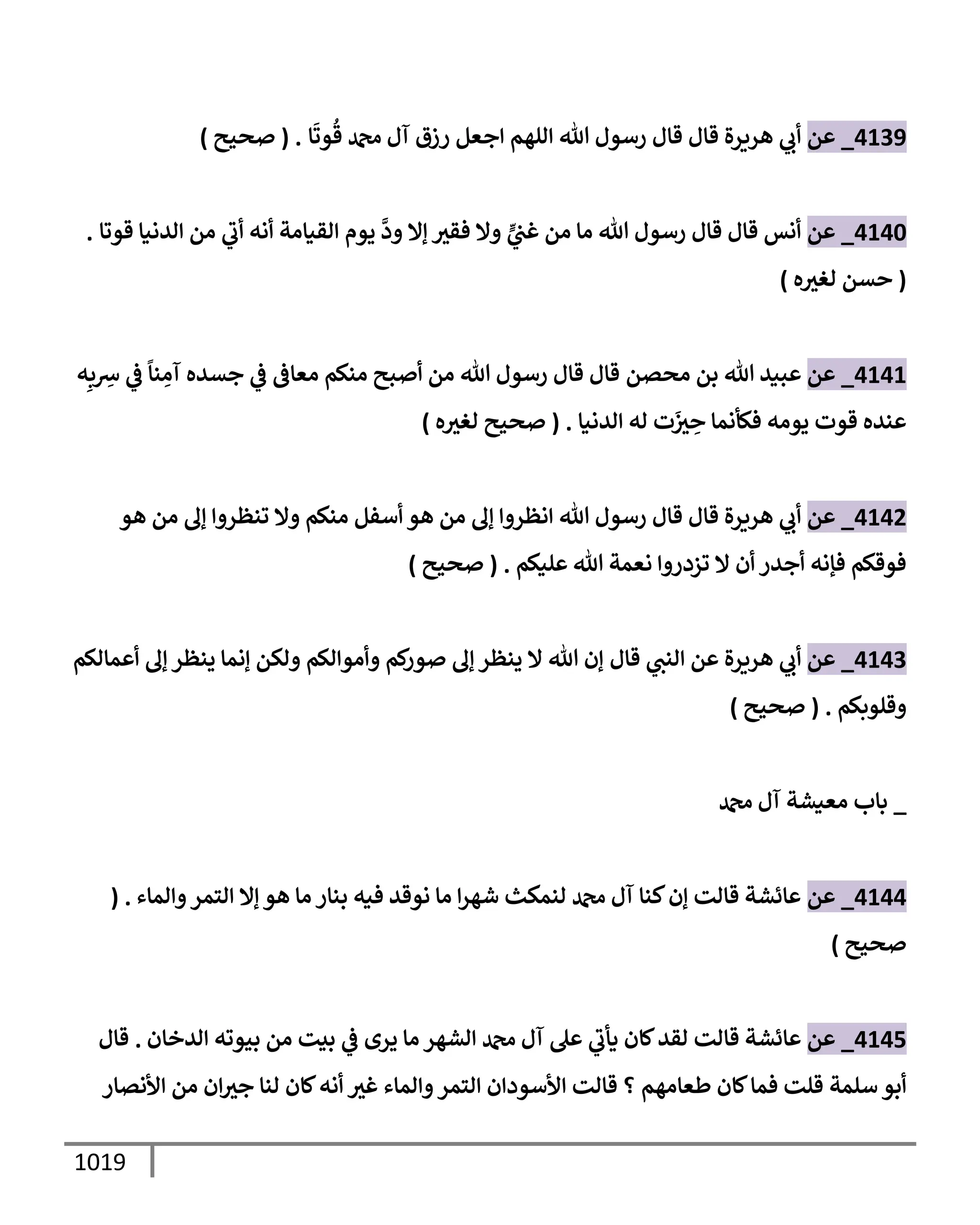 الكامل في تقريب سنن ابن ماجة بحذف الأسانيد مع بيان حكم كل حديث وبيان أن فيه أربعين حديثا ضعيفا فقط وأن ليس فيه حديث متروك ولا مكذوب / النسخة الثانية / 4300 حديث