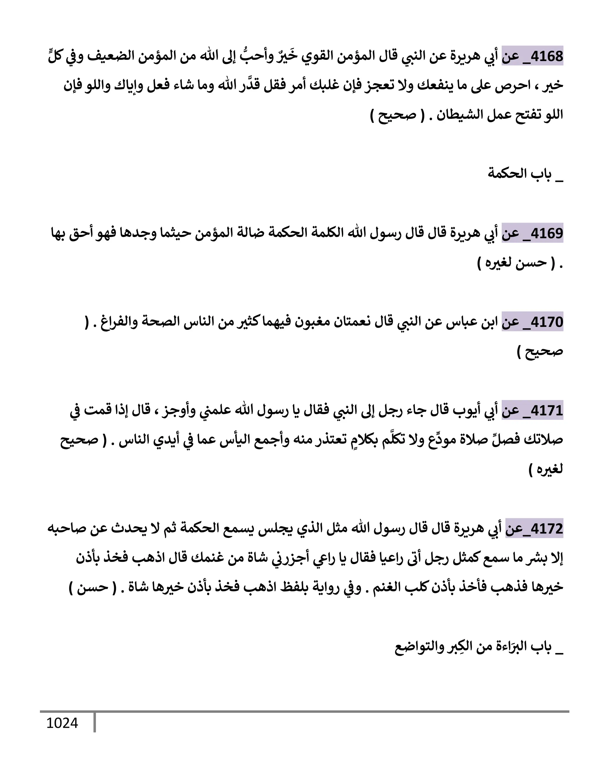الكامل في تقريب سنن ابن ماجة بحذف الأسانيد مع بيان حكم كل حديث وبيان أن فيه أربعين حديثا ضعيفا فقط وأن ليس فيه حديث متروك ولا مكذوب / النسخة الثانية / 4300 حديث