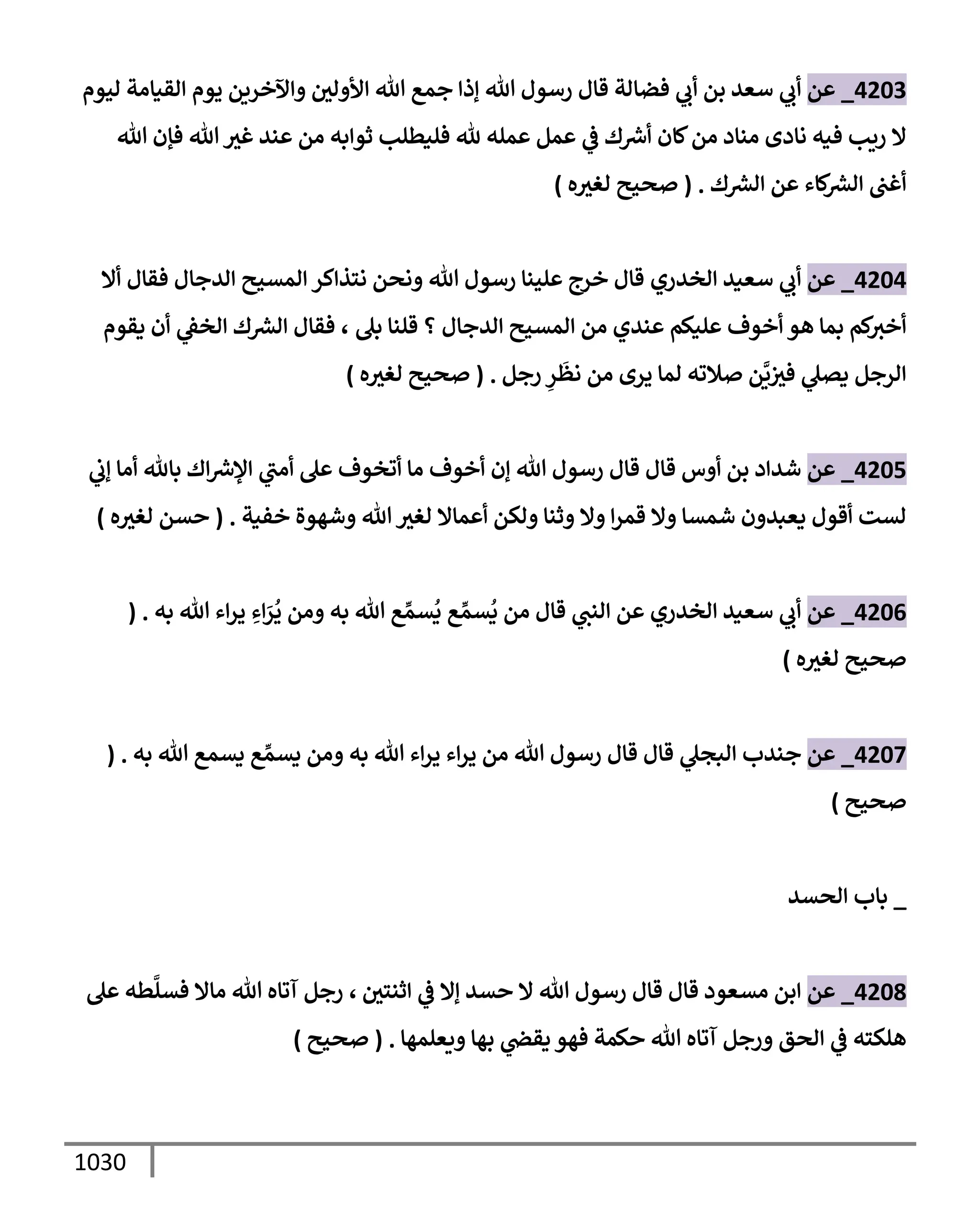 الكامل في تقريب سنن ابن ماجة بحذف الأسانيد مع بيان حكم كل حديث وبيان أن فيه أربعين حديثا ضعيفا فقط وأن ليس فيه حديث متروك ولا مكذوب / النسخة الثانية / 4300 حديث