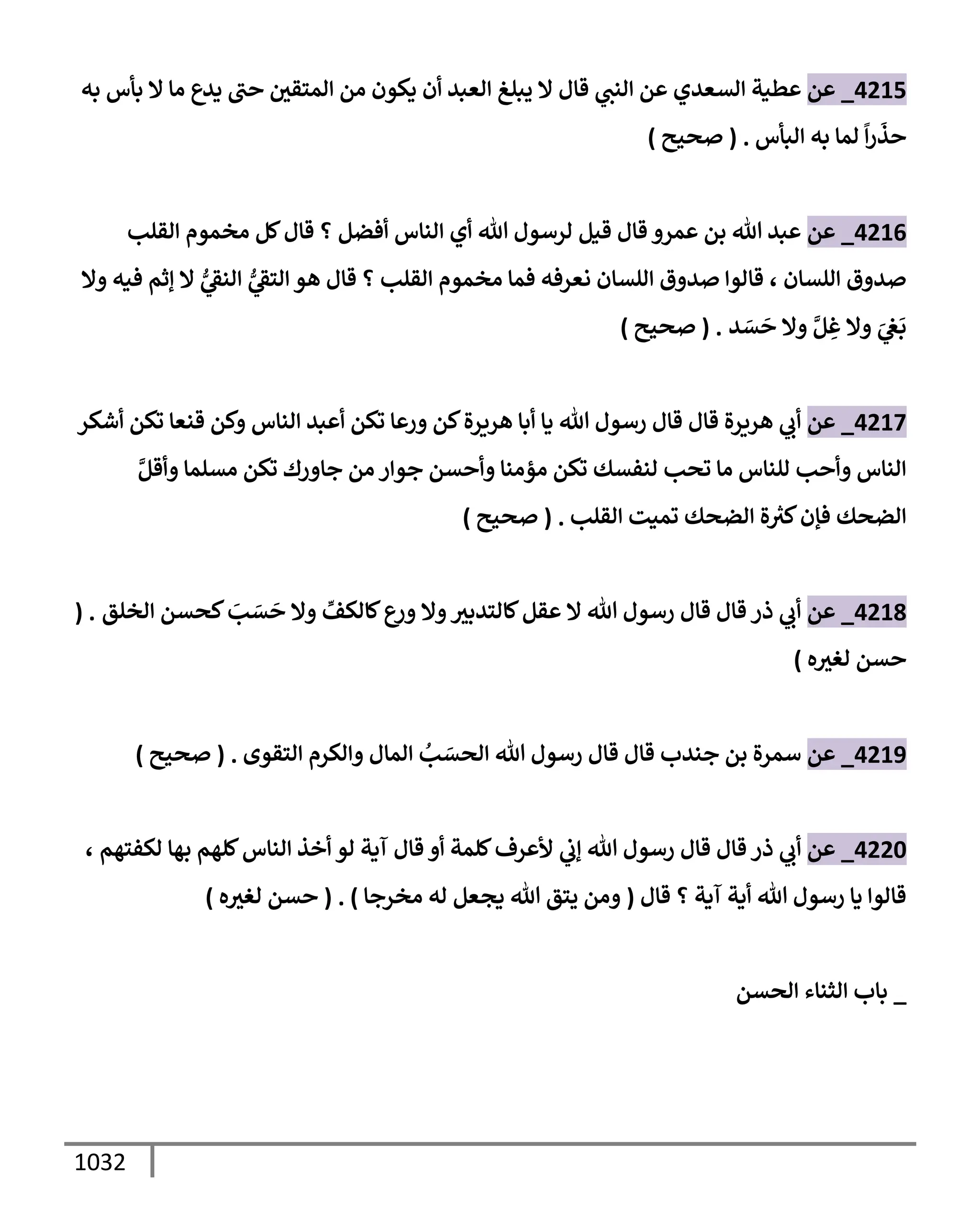 الكامل في تقريب سنن ابن ماجة بحذف الأسانيد مع بيان حكم كل حديث وبيان أن فيه أربعين حديثا ضعيفا فقط وأن ليس فيه حديث متروك ولا مكذوب / النسخة الثانية / 4300 حديث