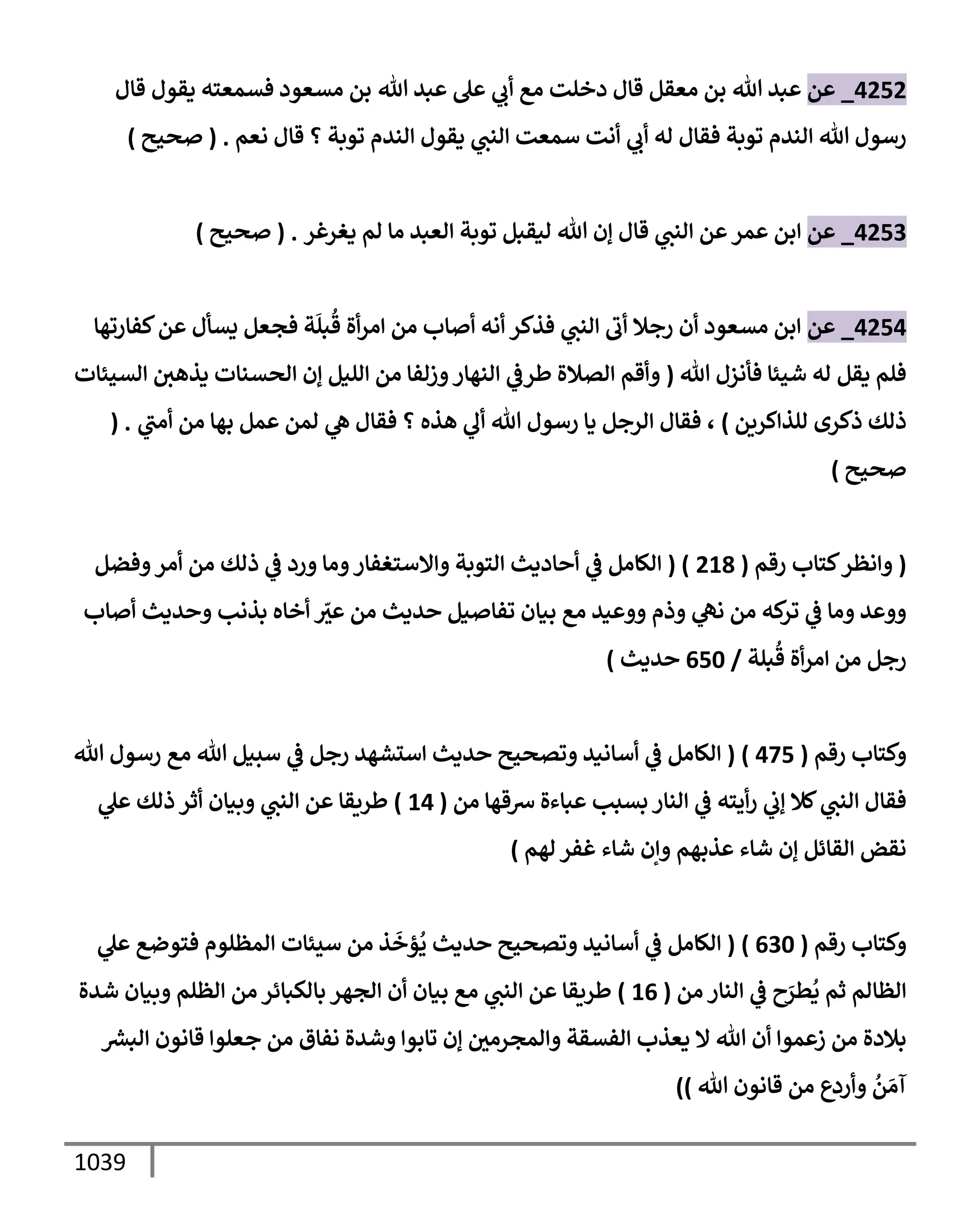 الكامل في تقريب سنن ابن ماجة بحذف الأسانيد مع بيان حكم كل حديث وبيان أن فيه أربعين حديثا ضعيفا فقط وأن ليس فيه حديث متروك ولا مكذوب / النسخة الثانية / 4300 حديث