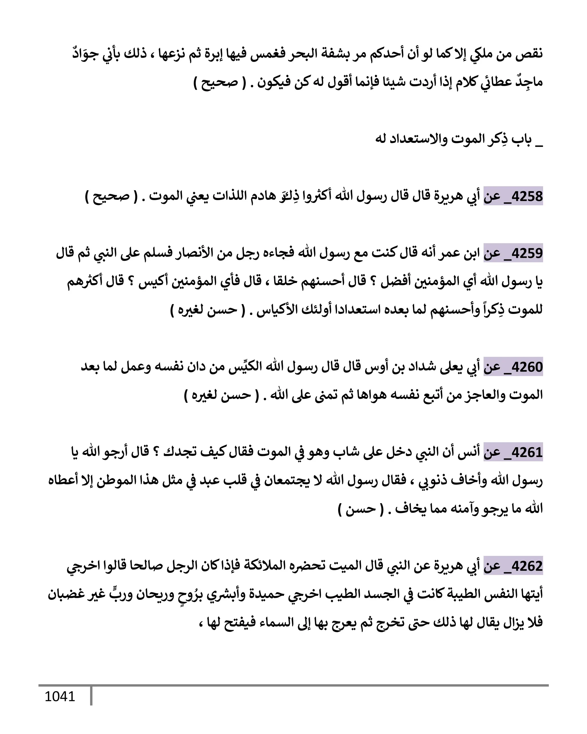 الكامل في تقريب سنن ابن ماجة بحذف الأسانيد مع بيان حكم كل حديث وبيان أن فيه أربعين حديثا ضعيفا فقط وأن ليس فيه حديث متروك ولا مكذوب / النسخة الثانية / 4300 حديث