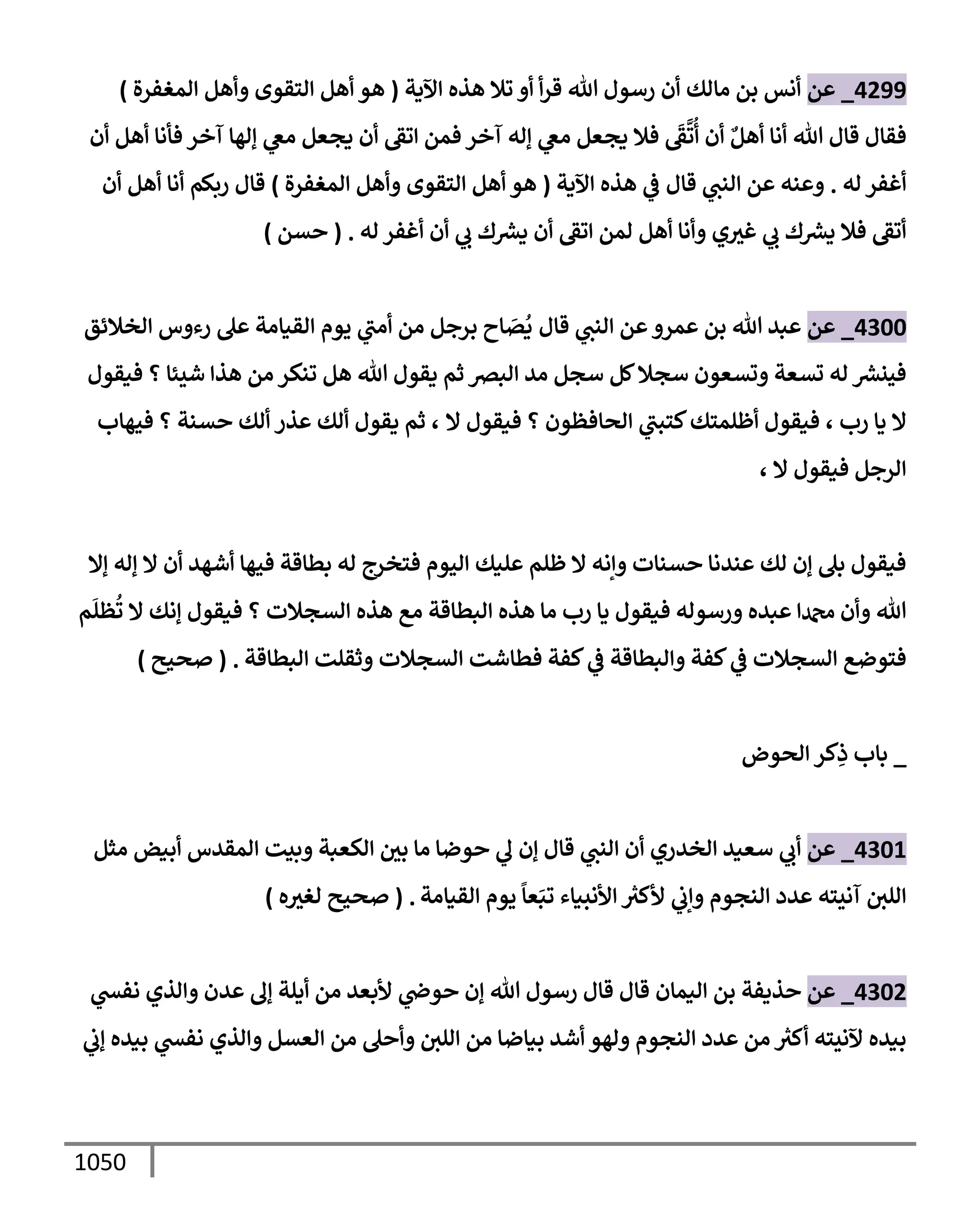 الكامل في تقريب سنن ابن ماجة بحذف الأسانيد مع بيان حكم كل حديث وبيان أن فيه أربعين حديثا ضعيفا فقط وأن ليس فيه حديث متروك ولا مكذوب / النسخة الثانية / 4300 حديث
