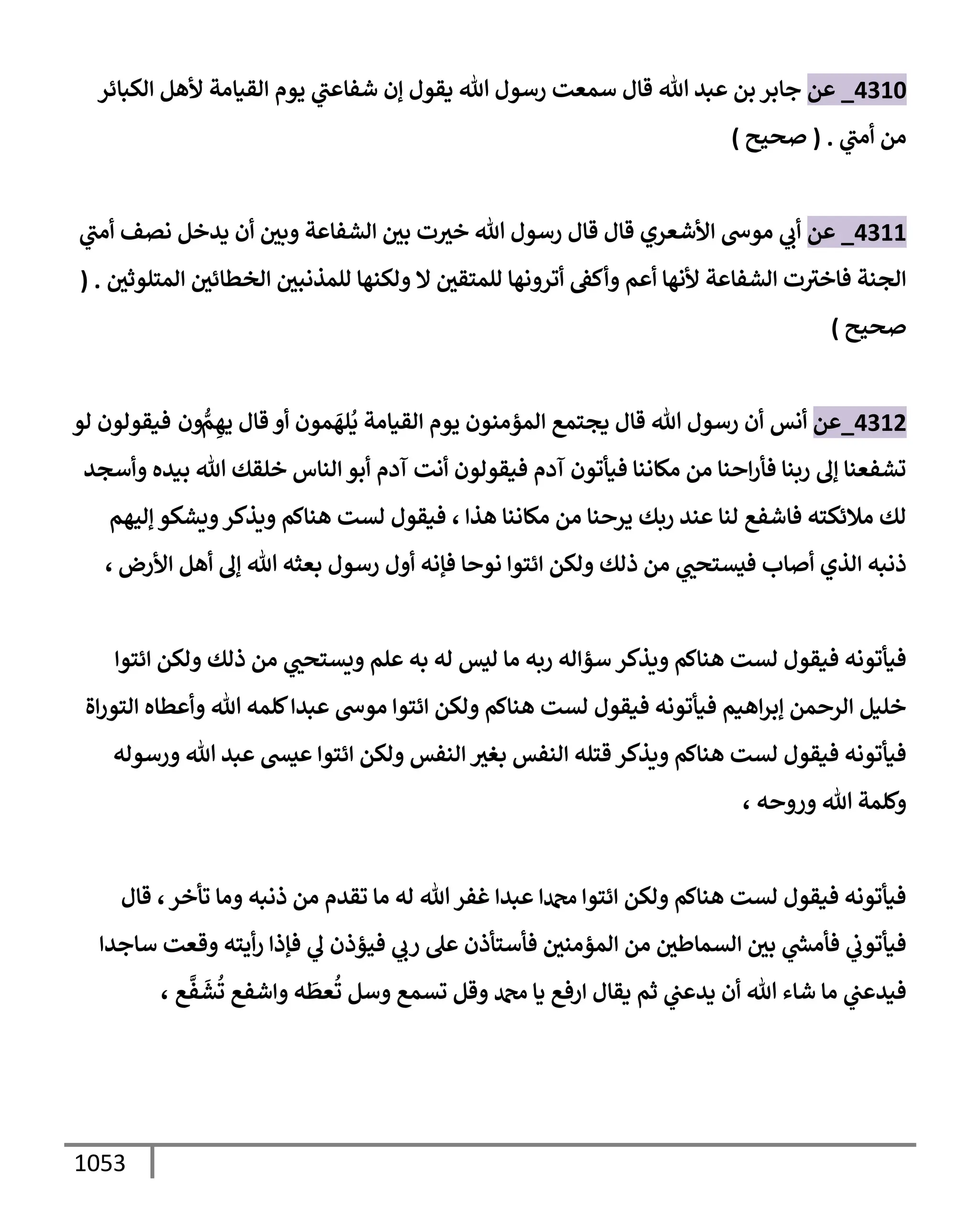 الكامل في تقريب سنن ابن ماجة بحذف الأسانيد مع بيان حكم كل حديث وبيان أن فيه أربعين حديثا ضعيفا فقط وأن ليس فيه حديث متروك ولا مكذوب / النسخة الثانية / 4300 حديث