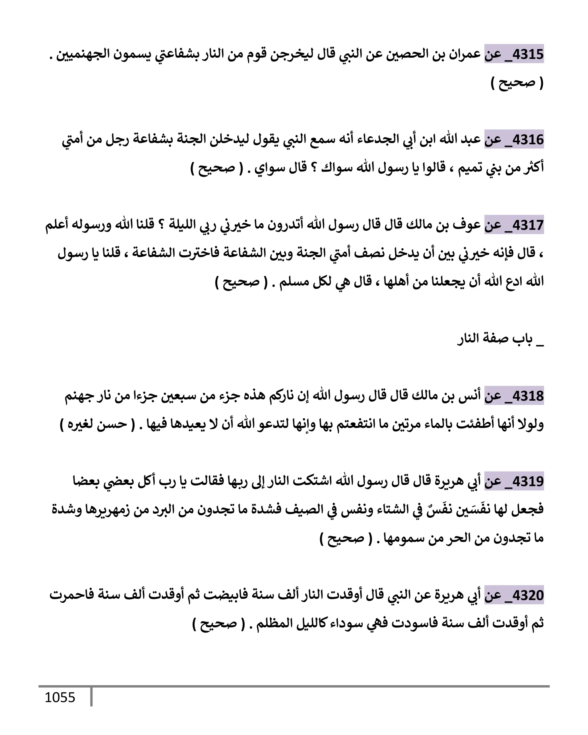 الكامل في تقريب سنن ابن ماجة بحذف الأسانيد مع بيان حكم كل حديث وبيان أن فيه أربعين حديثا ضعيفا فقط وأن ليس فيه حديث متروك ولا مكذوب / النسخة الثانية / 4300 حديث