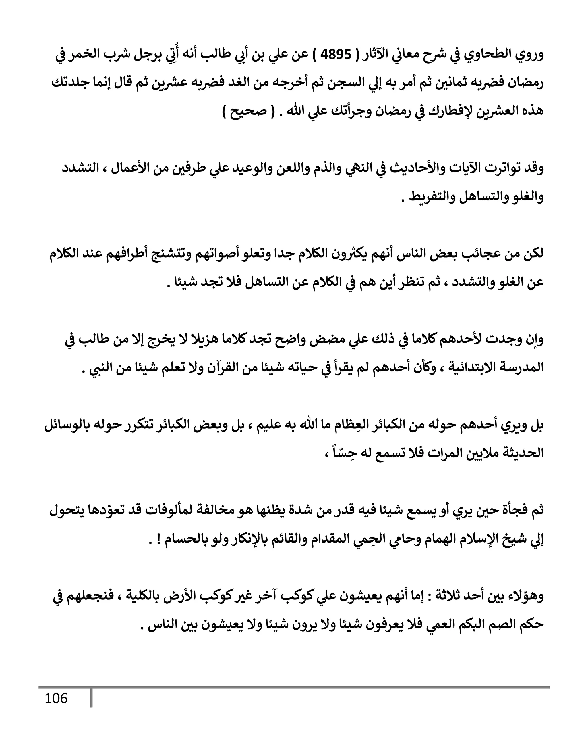 الكامل في تقريب سنن ابن ماجة بحذف الأسانيد مع بيان حكم كل حديث وبيان أن فيه أربعين حديثا ضعيفا فقط وأن ليس فيه حديث متروك ولا مكذوب / النسخة الثانية / 4300 حديث