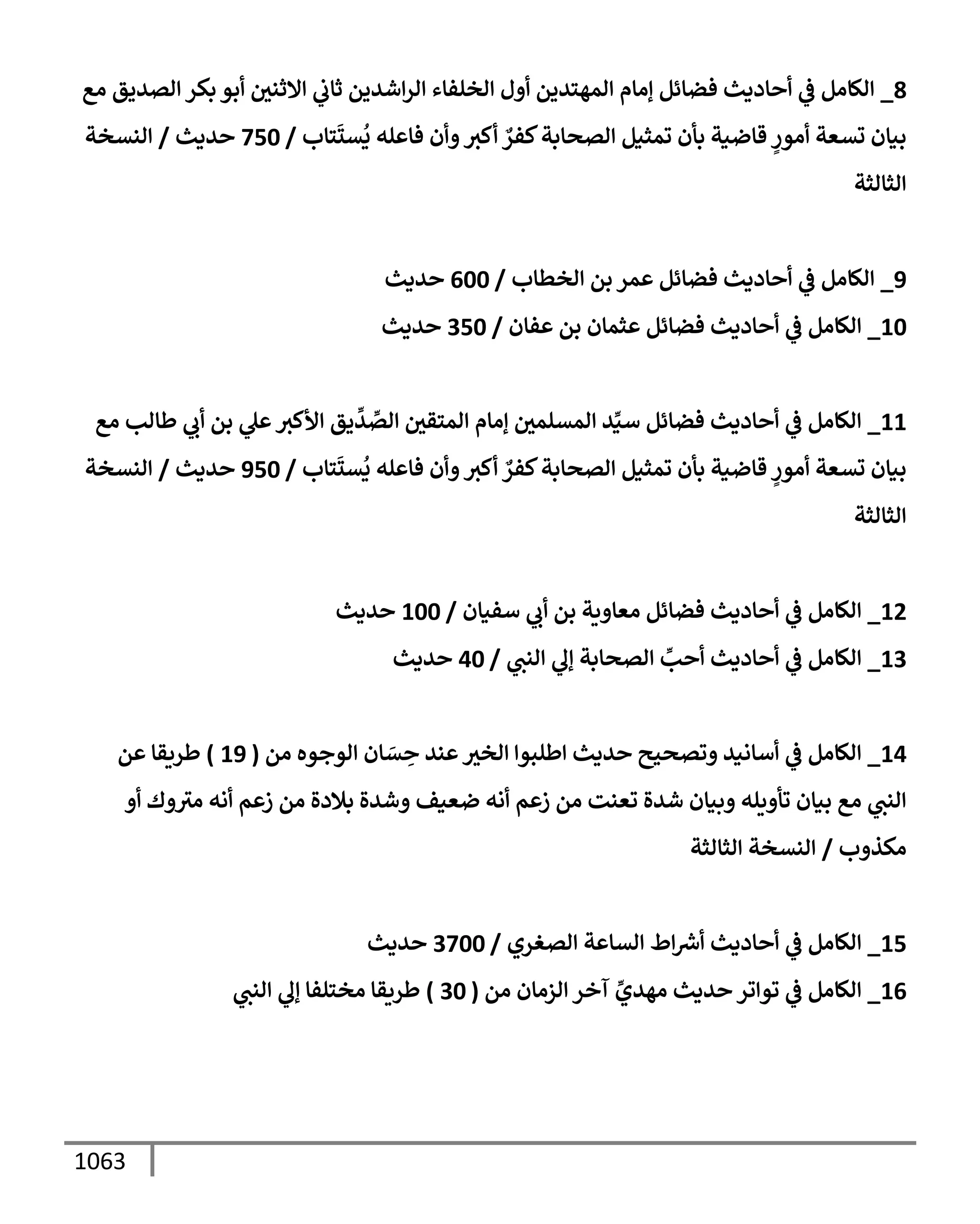الكامل في تقريب سنن ابن ماجة بحذف الأسانيد مع بيان حكم كل حديث وبيان أن فيه أربعين حديثا ضعيفا فقط وأن ليس فيه حديث متروك ولا مكذوب / النسخة الثانية / 4300 حديث