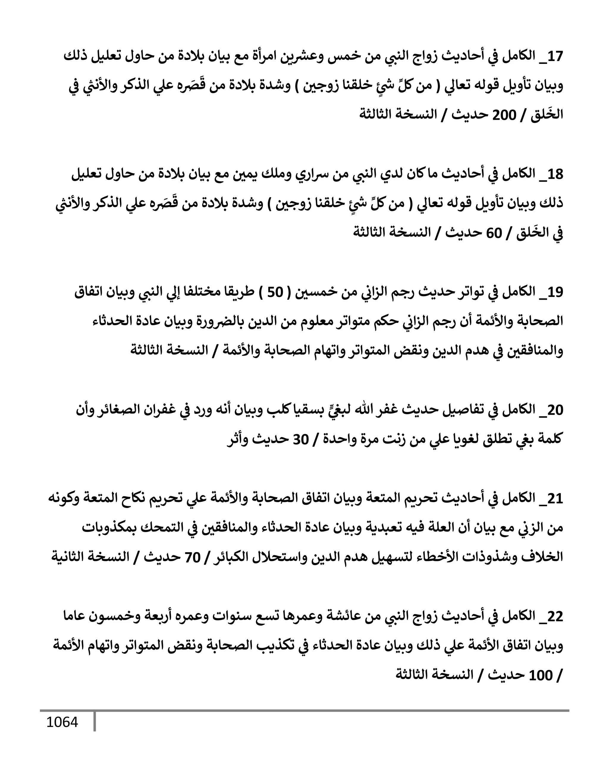 الكامل في تقريب سنن ابن ماجة بحذف الأسانيد مع بيان حكم كل حديث وبيان أن فيه أربعين حديثا ضعيفا فقط وأن ليس فيه حديث متروك ولا مكذوب / النسخة الثانية / 4300 حديث
