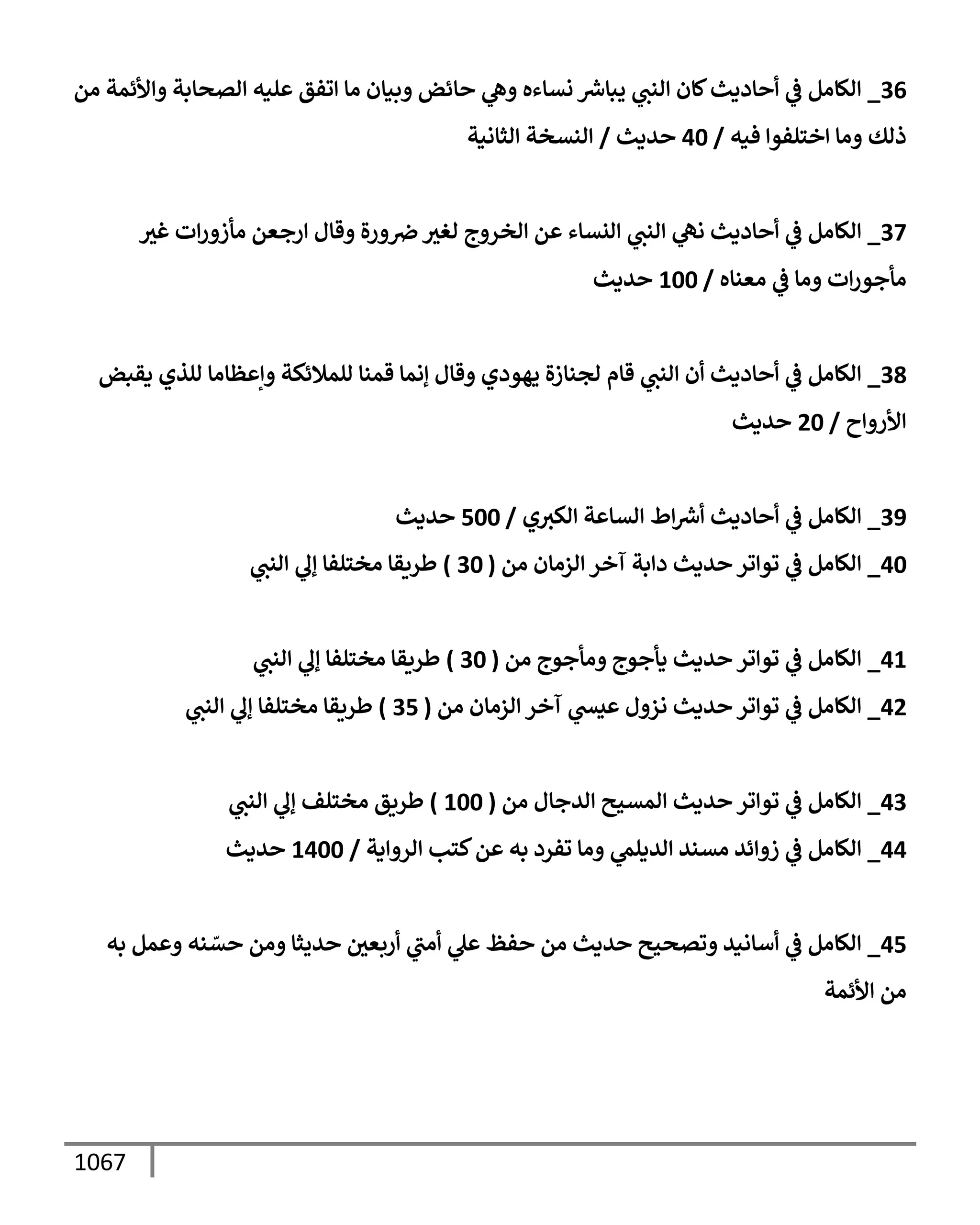 الكامل في تقريب سنن ابن ماجة بحذف الأسانيد مع بيان حكم كل حديث وبيان أن فيه أربعين حديثا ضعيفا فقط وأن ليس فيه حديث متروك ولا مكذوب / النسخة الثانية / 4300 حديث