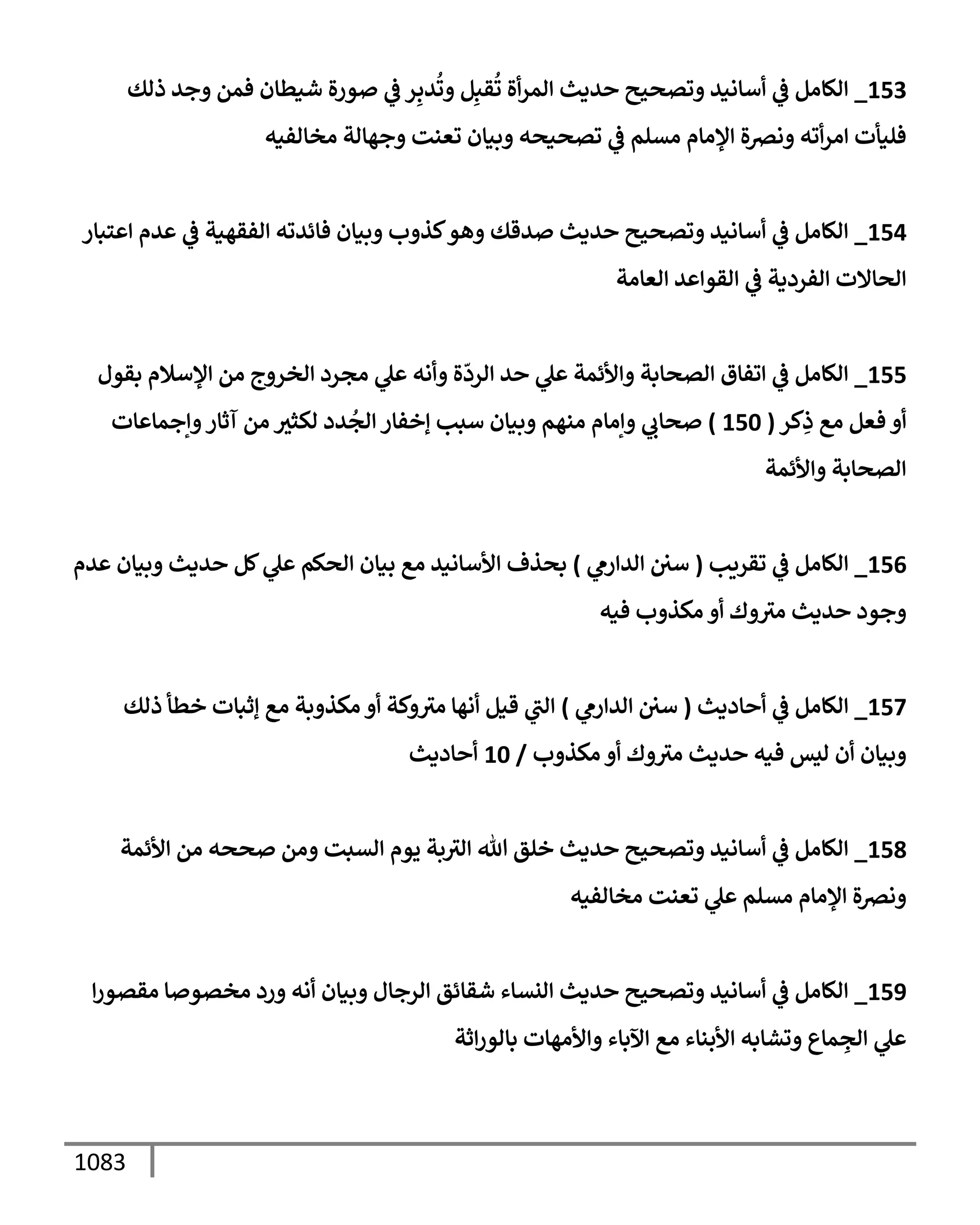 الكامل في تقريب سنن ابن ماجة بحذف الأسانيد مع بيان حكم كل حديث وبيان أن فيه أربعين حديثا ضعيفا فقط وأن ليس فيه حديث متروك ولا مكذوب / النسخة الثانية / 4300 حديث