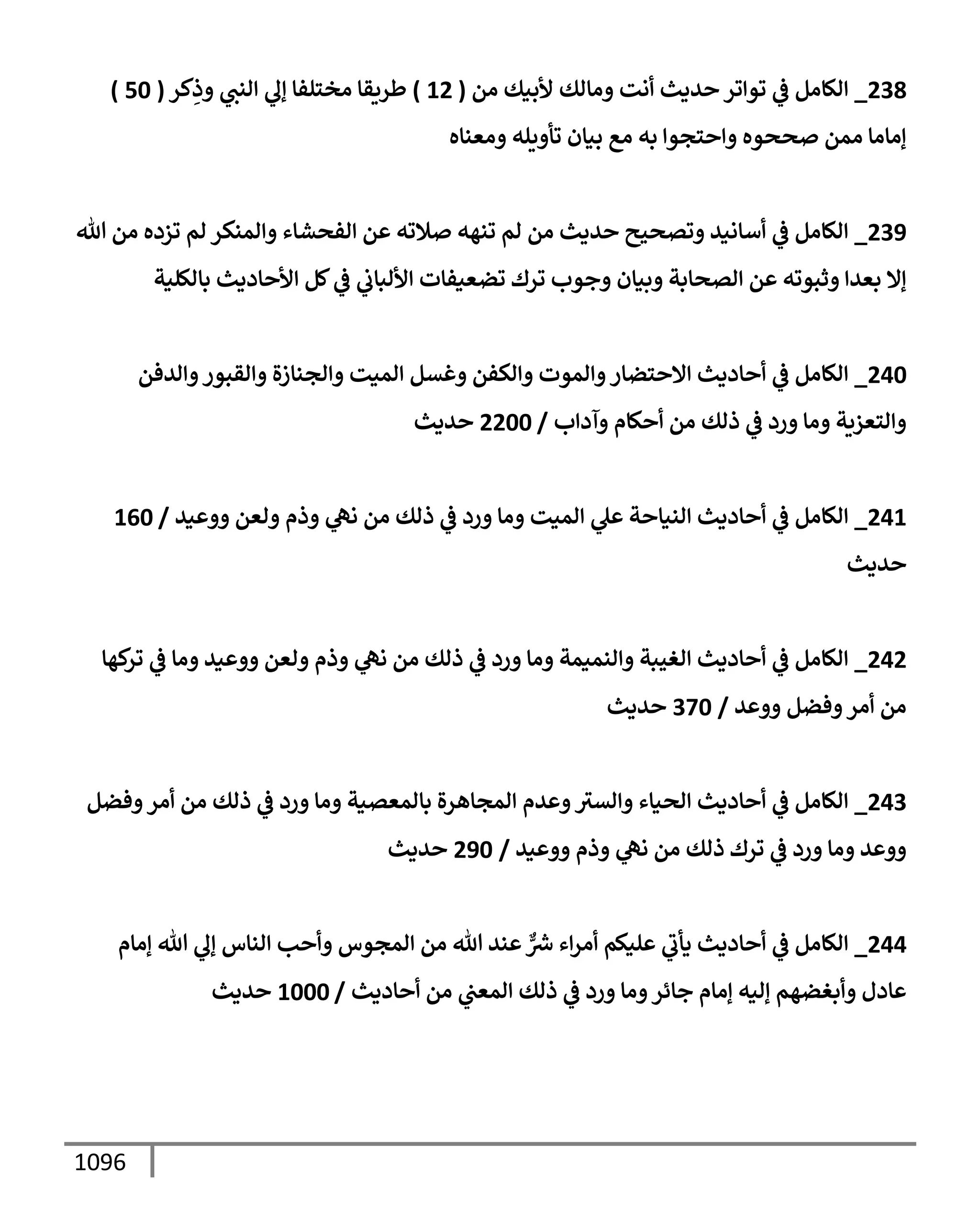 الكامل في تقريب سنن ابن ماجة بحذف الأسانيد مع بيان حكم كل حديث وبيان أن فيه أربعين حديثا ضعيفا فقط وأن ليس فيه حديث متروك ولا مكذوب / النسخة الثانية / 4300 حديث