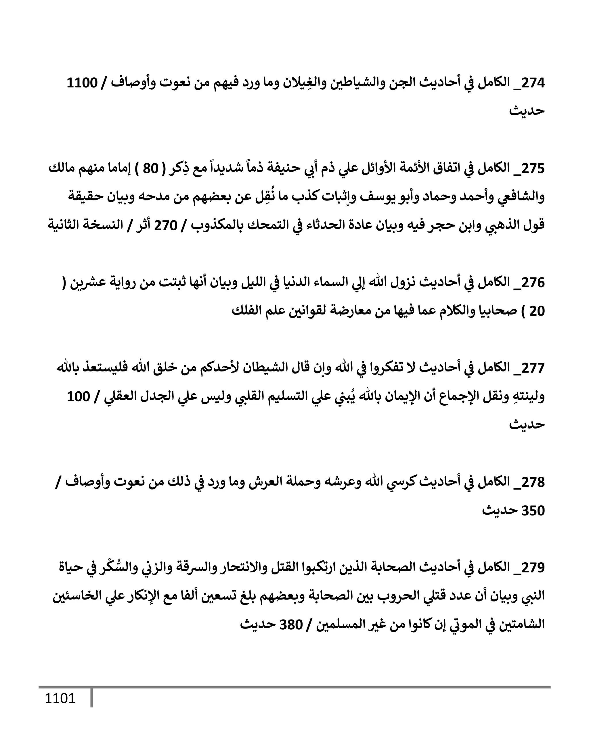 الكامل في تقريب سنن ابن ماجة بحذف الأسانيد مع بيان حكم كل حديث وبيان أن فيه أربعين حديثا ضعيفا فقط وأن ليس فيه حديث متروك ولا مكذوب / النسخة الثانية / 4300 حديث
