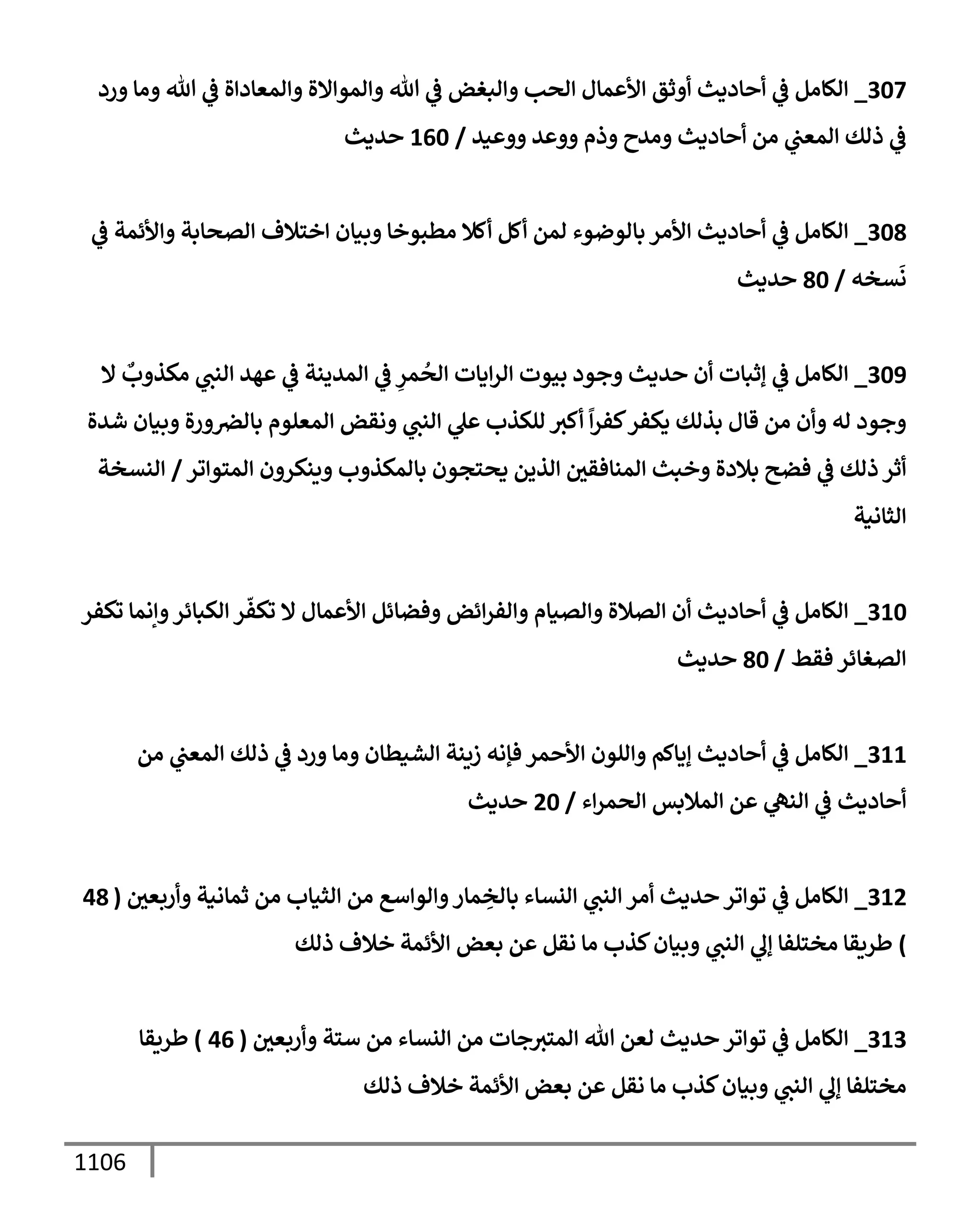 الكامل في تقريب سنن ابن ماجة بحذف الأسانيد مع بيان حكم كل حديث وبيان أن فيه أربعين حديثا ضعيفا فقط وأن ليس فيه حديث متروك ولا مكذوب / النسخة الثانية / 4300 حديث