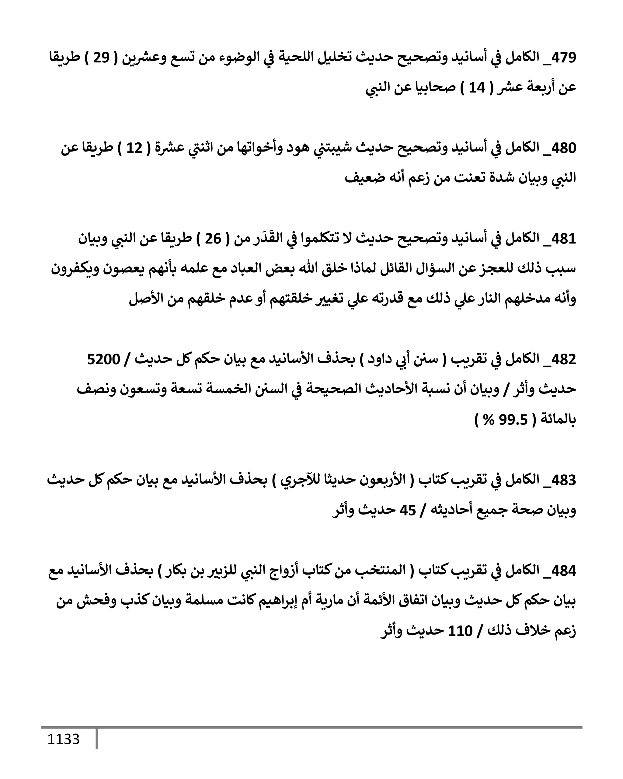 الكامل في تقريب سنن ابن ماجة بحذف الأسانيد مع بيان حكم كل حديث وبيان أن فيه أربعين حديثا ضعيفا فقط وأن ليس فيه حديث متروك ولا مكذوب / النسخة الثانية / 4300 حديث