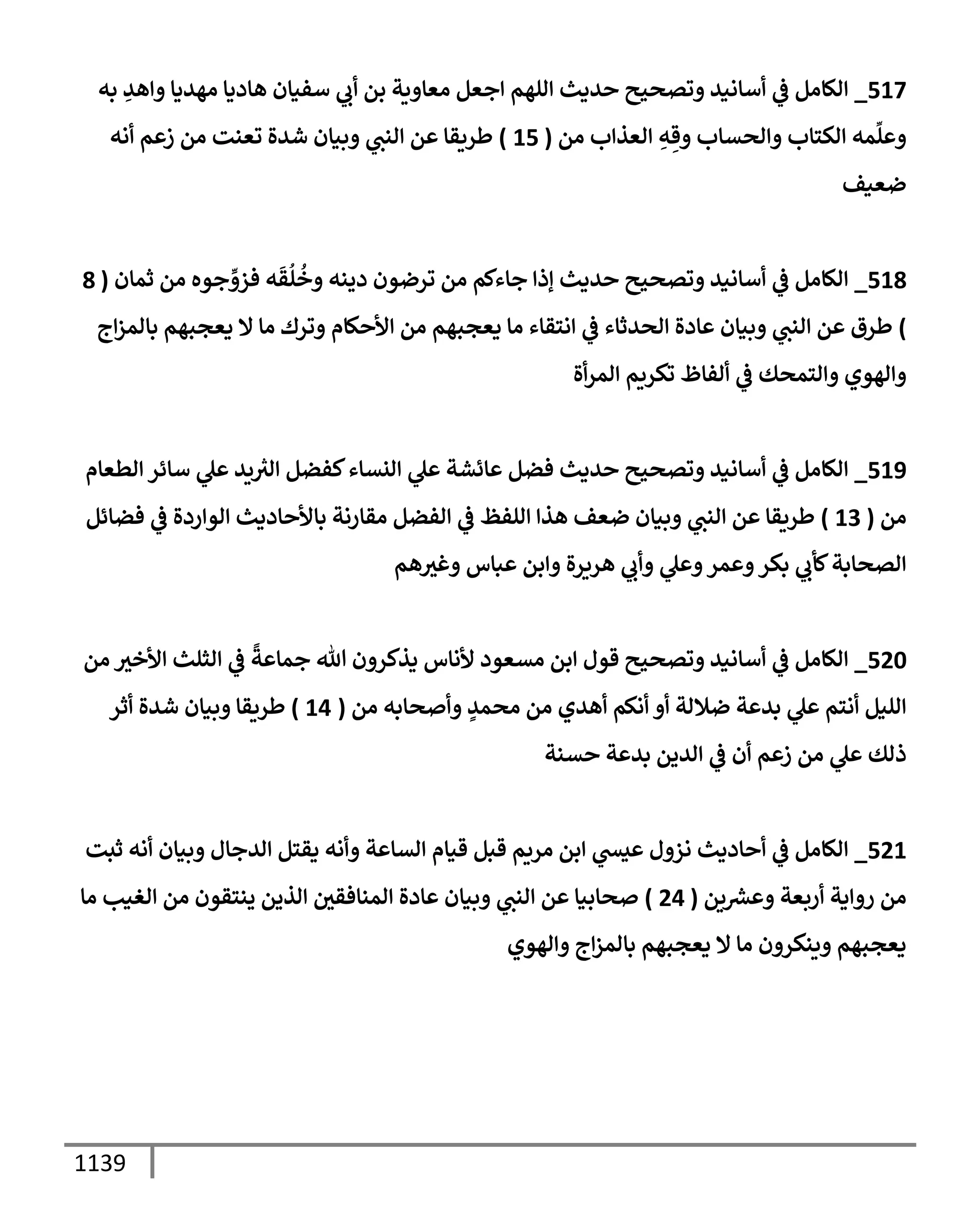 الكامل في تقريب سنن ابن ماجة بحذف الأسانيد مع بيان حكم كل حديث وبيان أن فيه أربعين حديثا ضعيفا فقط وأن ليس فيه حديث متروك ولا مكذوب / النسخة الثانية / 4300 حديث