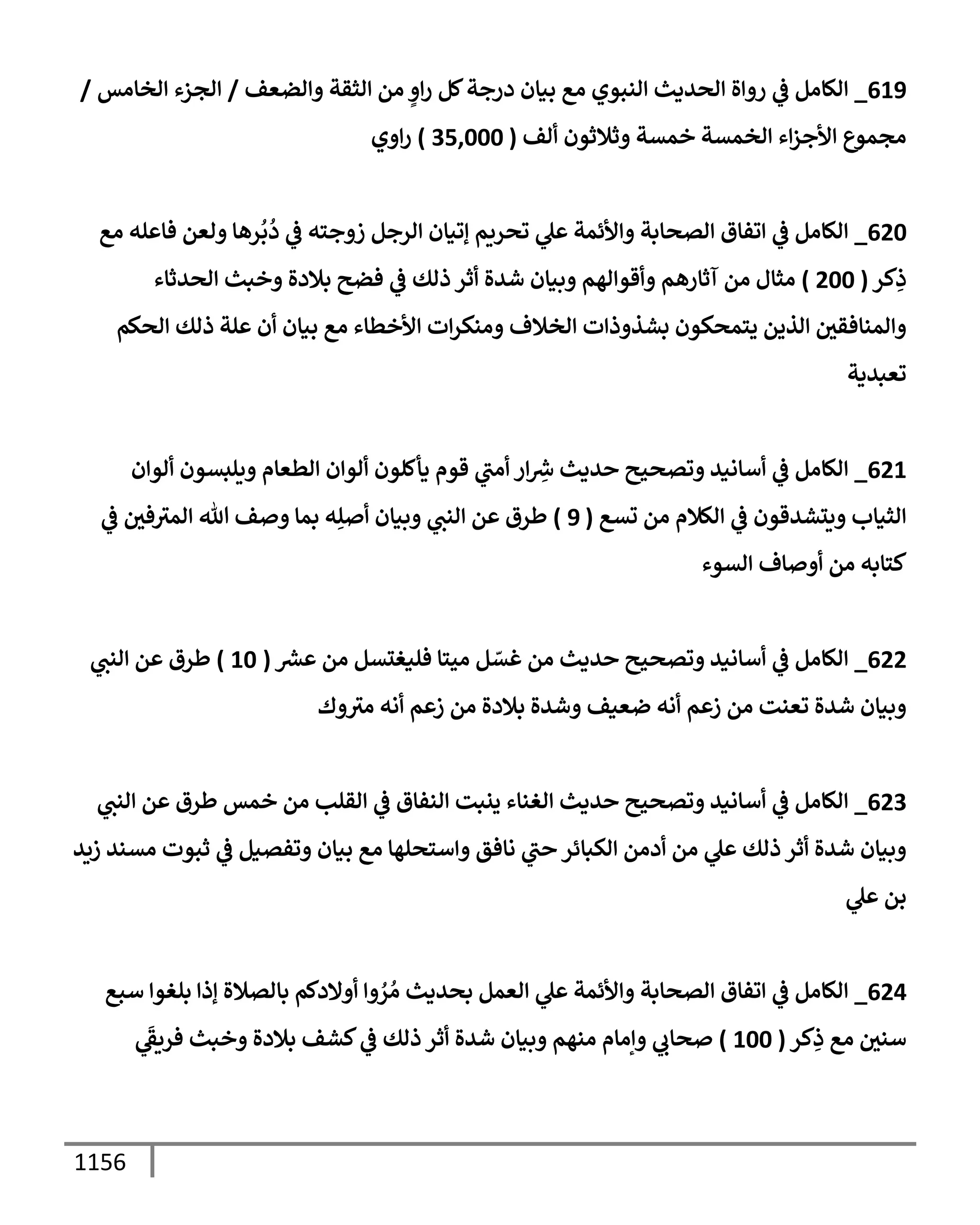 الكامل في تقريب سنن ابن ماجة بحذف الأسانيد مع بيان حكم كل حديث وبيان أن فيه أربعين حديثا ضعيفا فقط وأن ليس فيه حديث متروك ولا مكذوب / النسخة الثانية / 4300 حديث