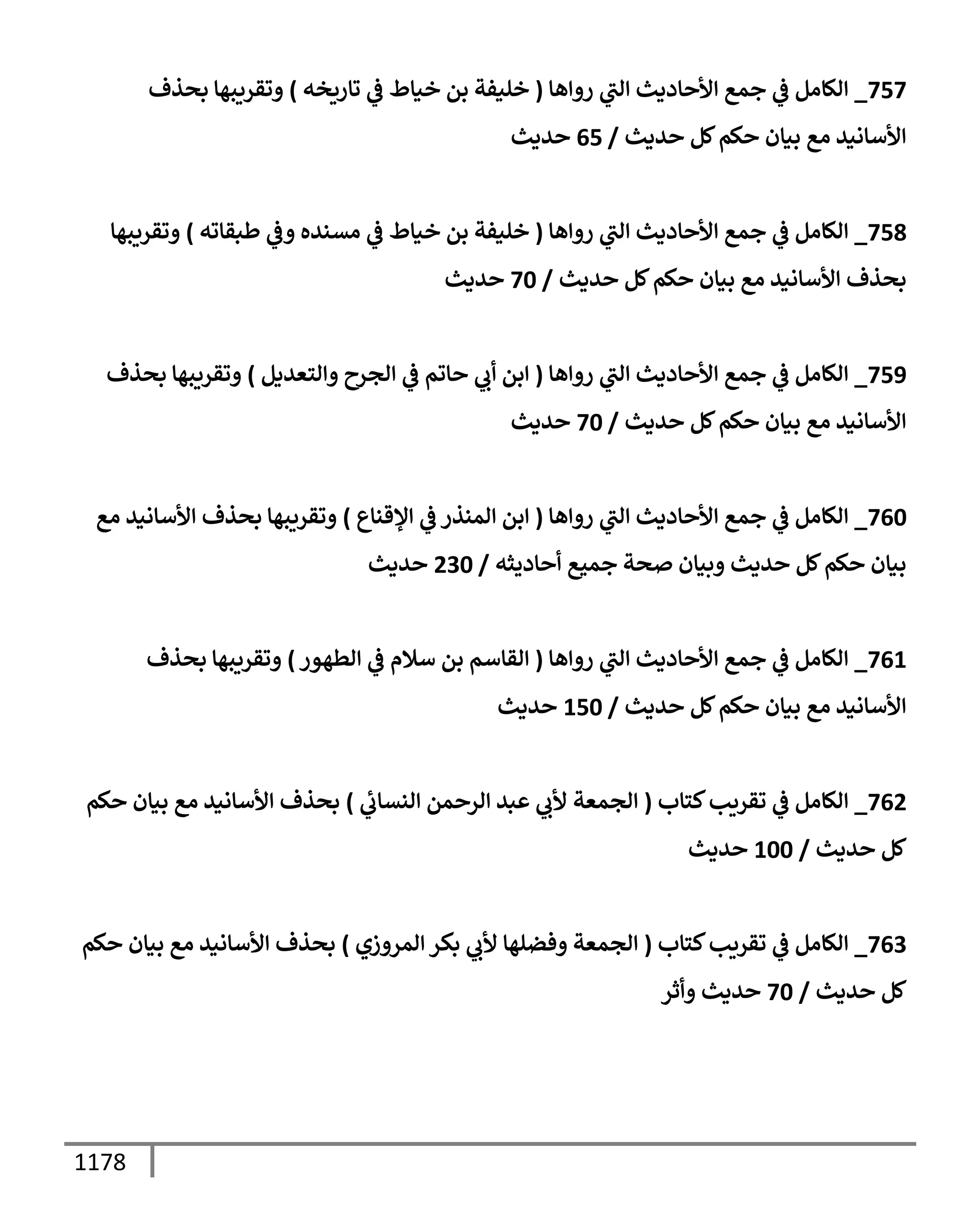 الكامل في تقريب سنن ابن ماجة بحذف الأسانيد مع بيان حكم كل حديث وبيان أن فيه أربعين حديثا ضعيفا فقط وأن ليس فيه حديث متروك ولا مكذوب / النسخة الثانية / 4300 حديث