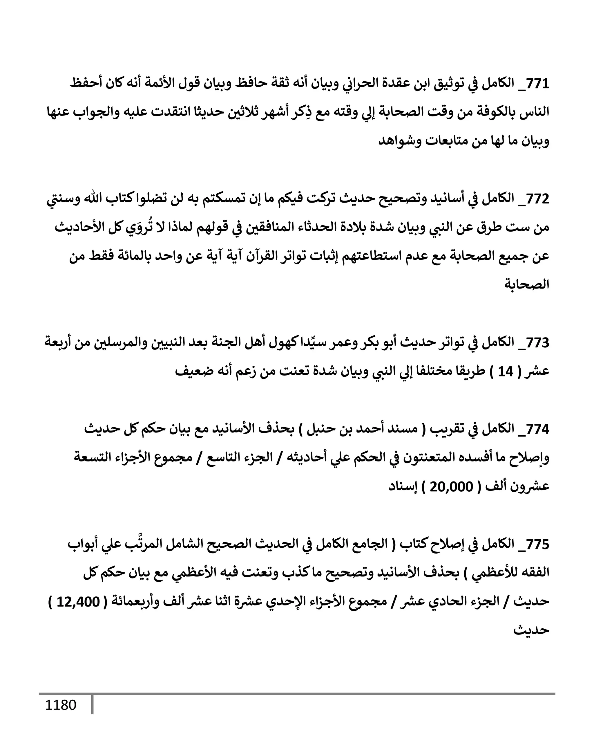 الكامل في تقريب سنن ابن ماجة بحذف الأسانيد مع بيان حكم كل حديث وبيان أن فيه أربعين حديثا ضعيفا فقط وأن ليس فيه حديث متروك ولا مكذوب / النسخة الثانية / 4300 حديث