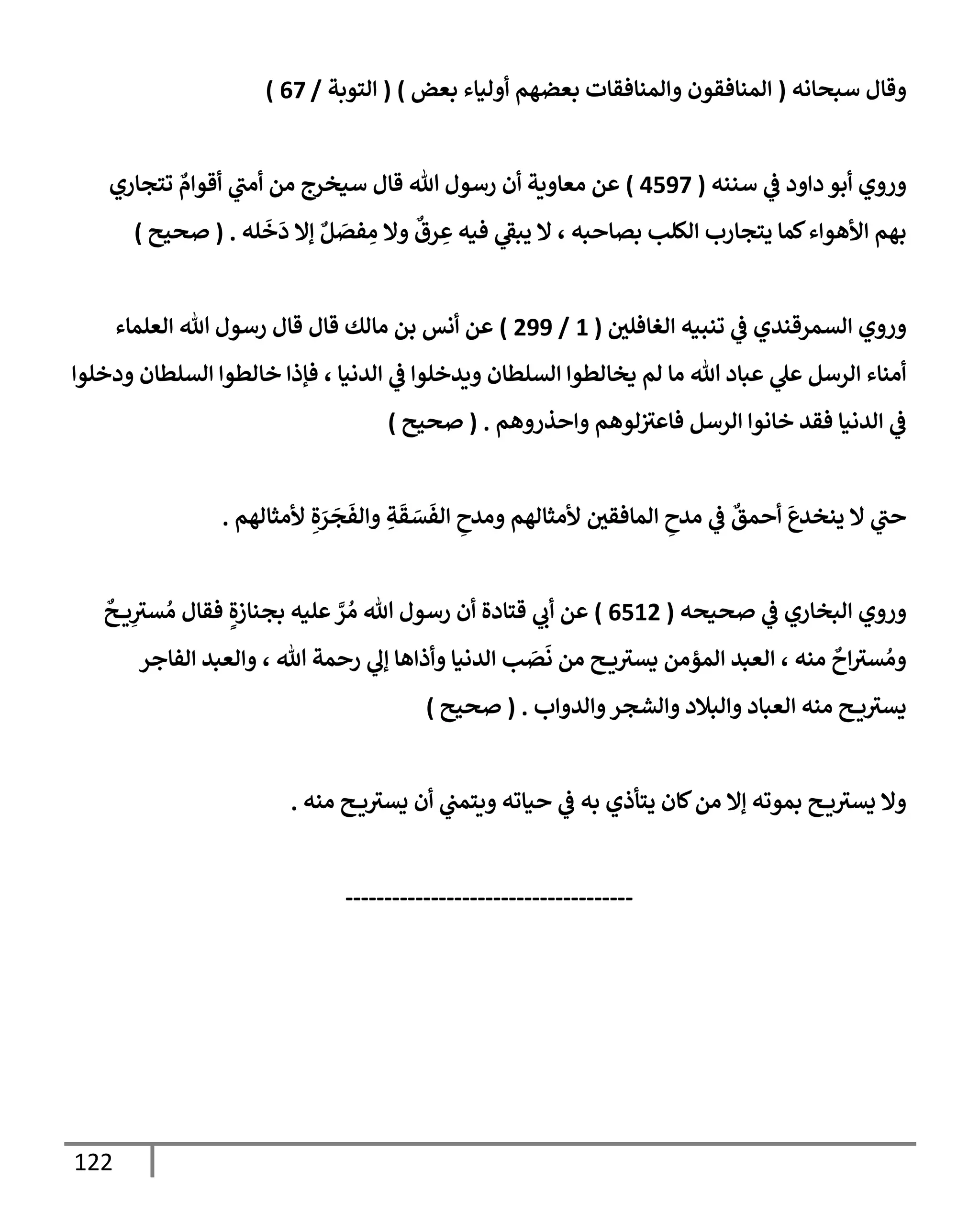 الكامل في تقريب سنن ابن ماجة بحذف الأسانيد مع بيان حكم كل حديث وبيان أن فيه أربعين حديثا ضعيفا فقط وأن ليس فيه حديث متروك ولا مكذوب / النسخة الثانية / 4300 حديث